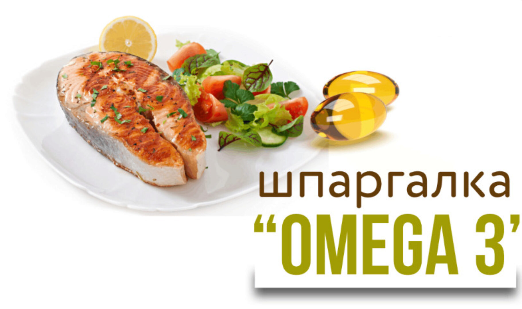 [kpuctakl] Шпаргалка «Омега-3»