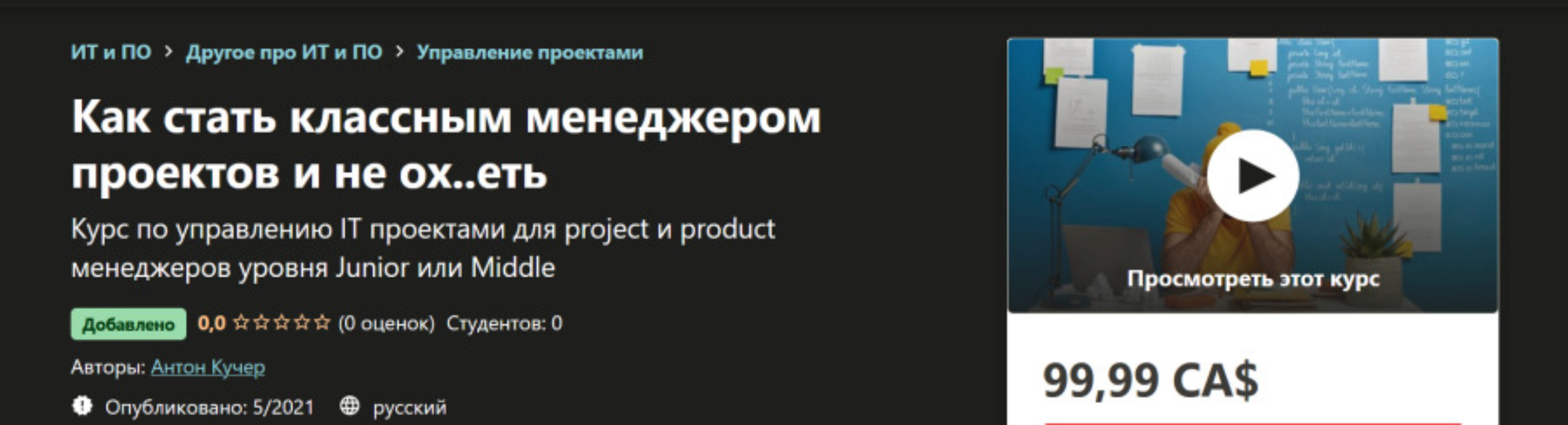 [udemy]  Как стать классным менеджером проектов и не ох..еть (Антон Кучер)