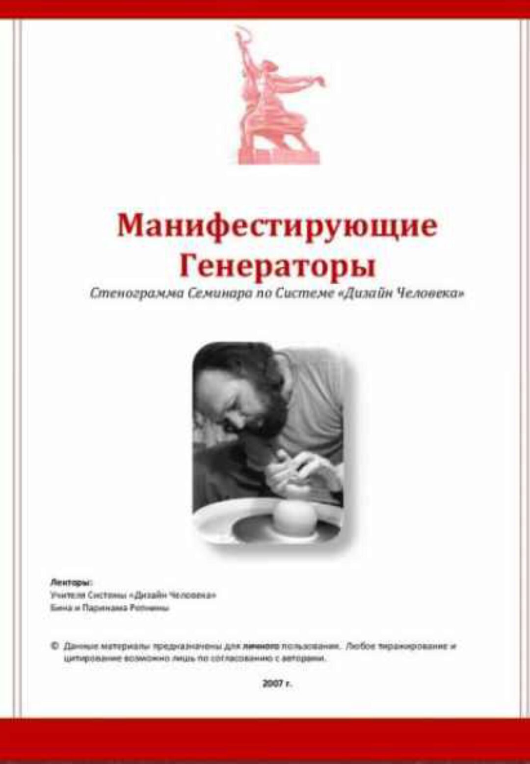 [Дизайн Человека] Манифестирующие Генераторы (Бина Репнина, Паринама Репнин)