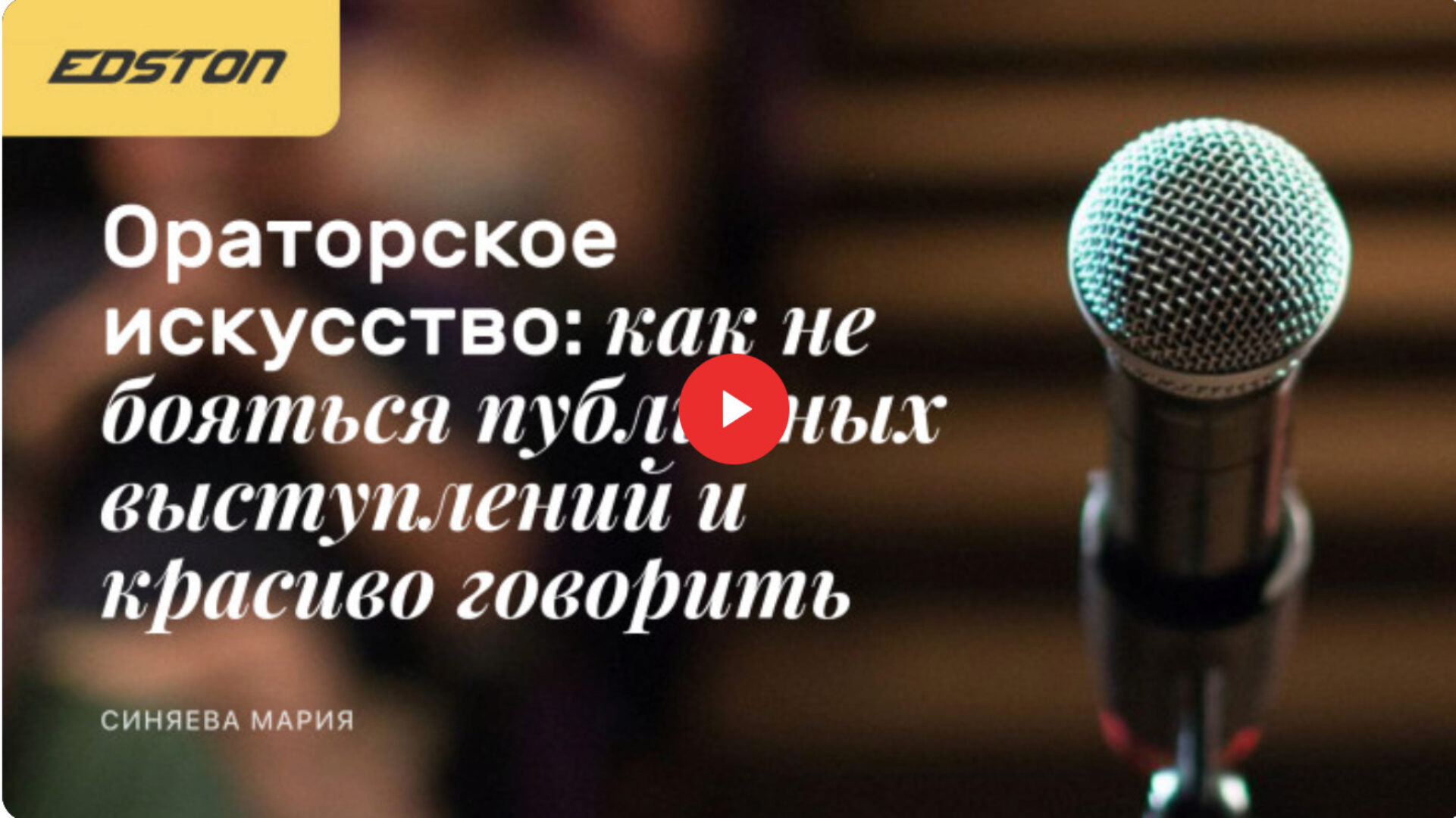[Edston] Ораторское искусство (Мария Синяева)
