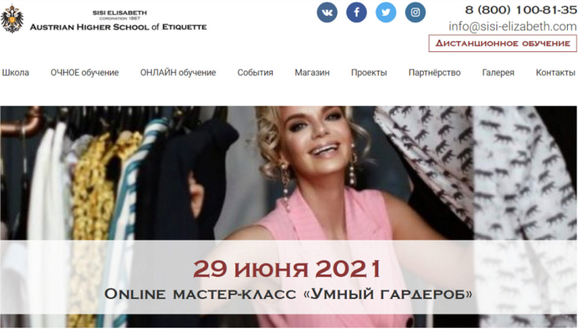 [Австрийская Школа Этикета] Online мастер-класс «Умный гардероб» (Ксения Райская)