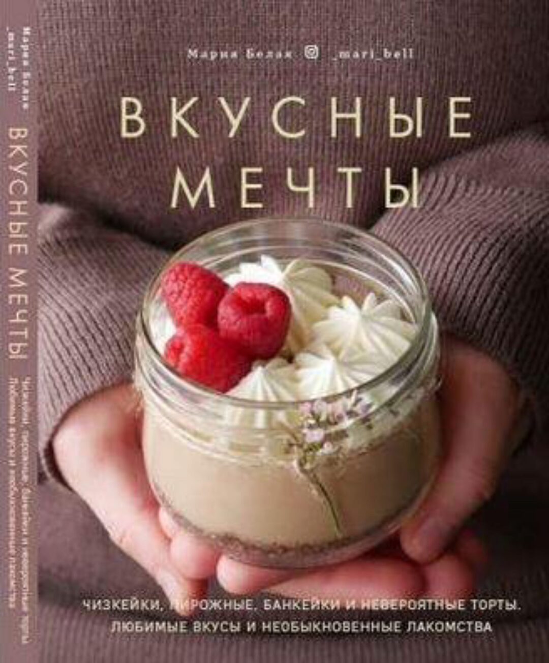 Вкусные мечты (Мария Белая)