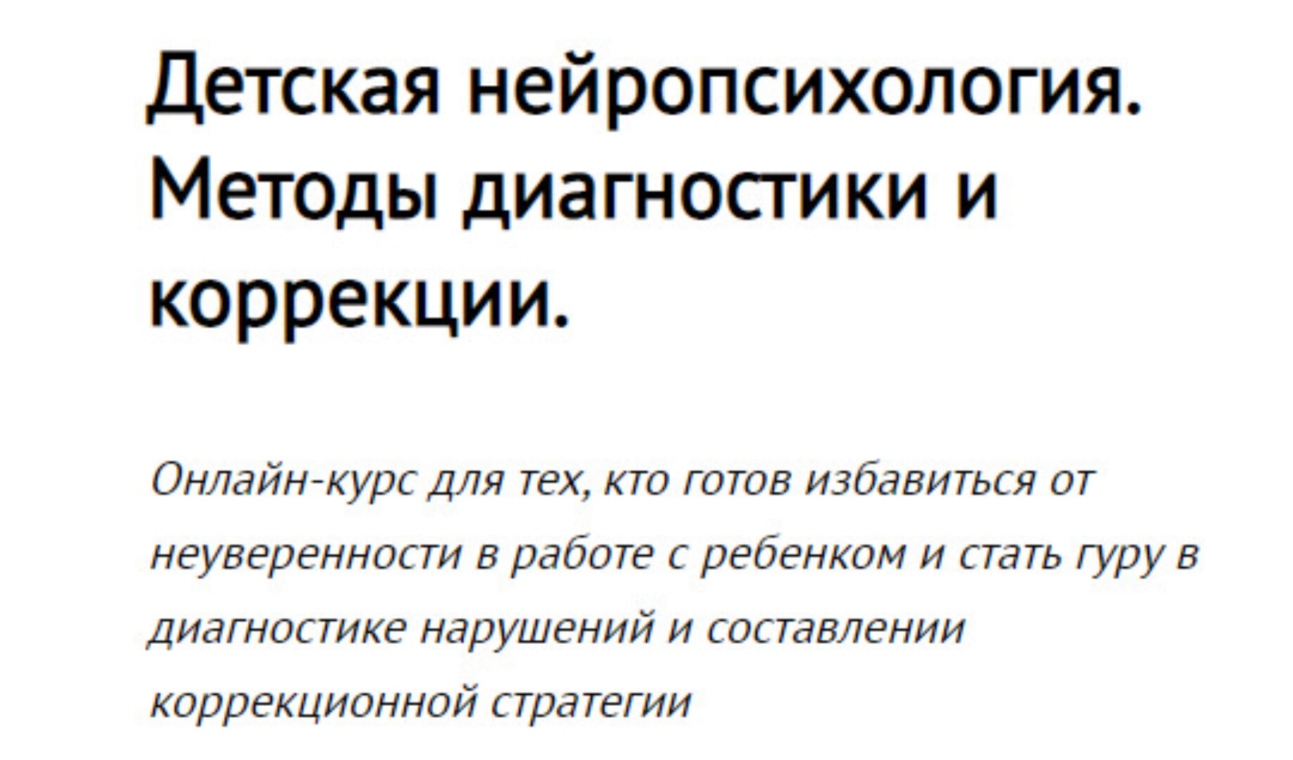 [Proshkola] Детская нейропсихология. Методы диагностики и коррекции. Модуль 1,2 (Екатерина Матвеева)