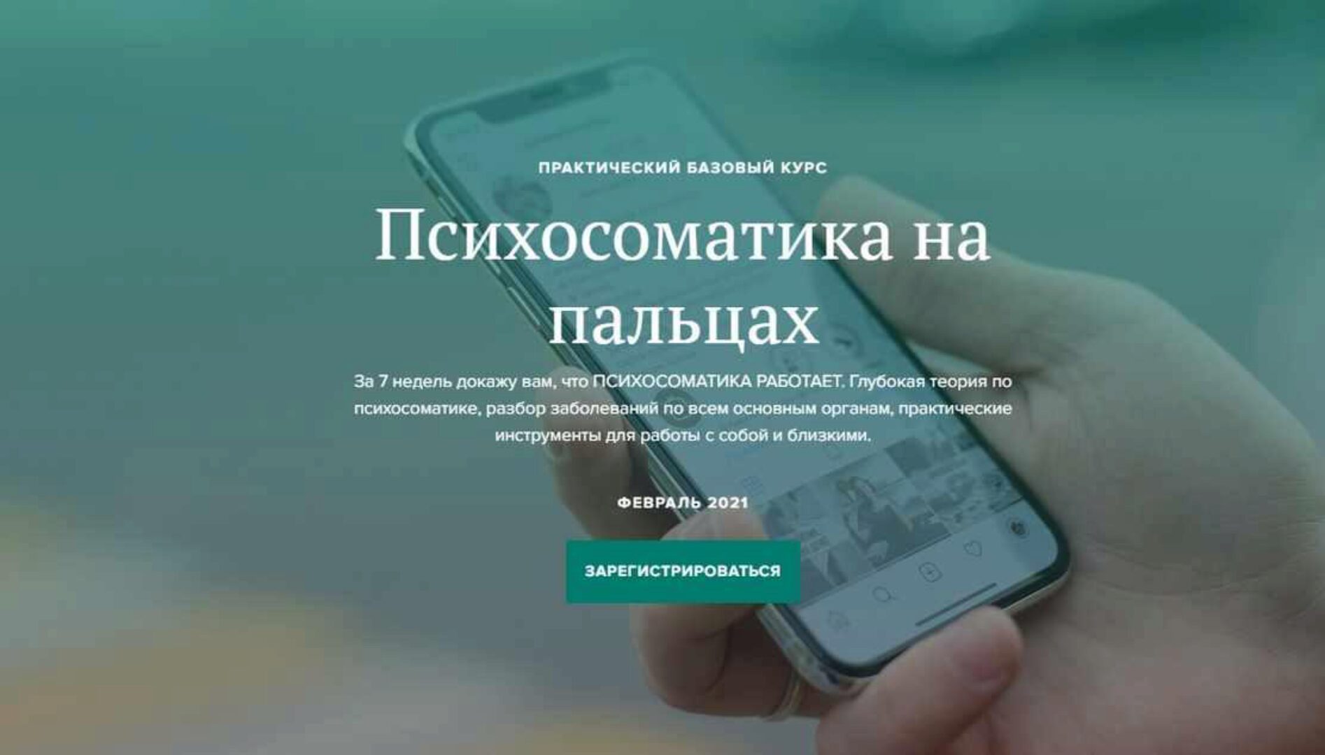 Психосоматика на пальцах 3.0 Тариф без куратора. Октябрь 2020 (Вадим Санжаров)