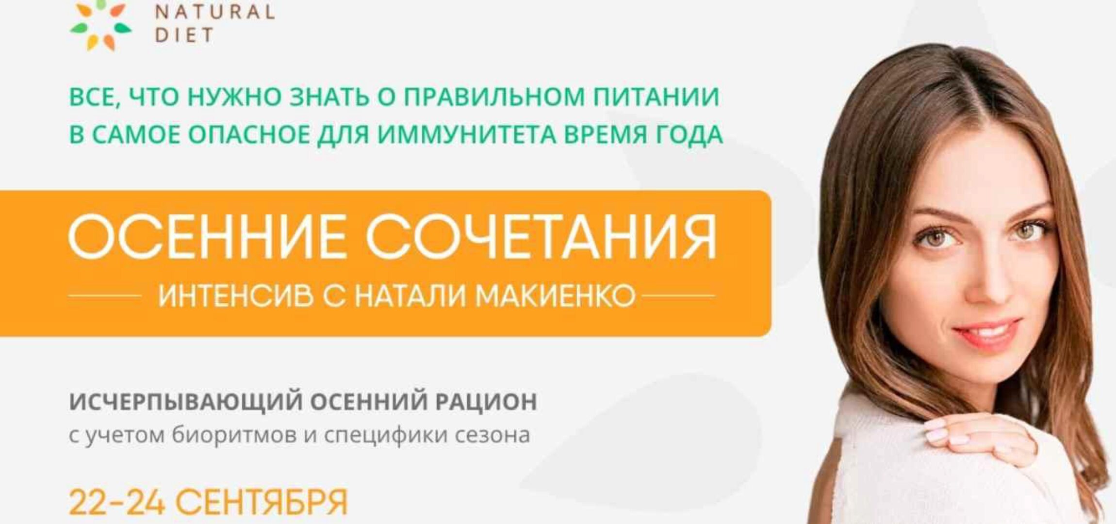 [Naturaldiet] Осенние сочетания. Интенсив. Тариф VIP  (Натали Макиенко)