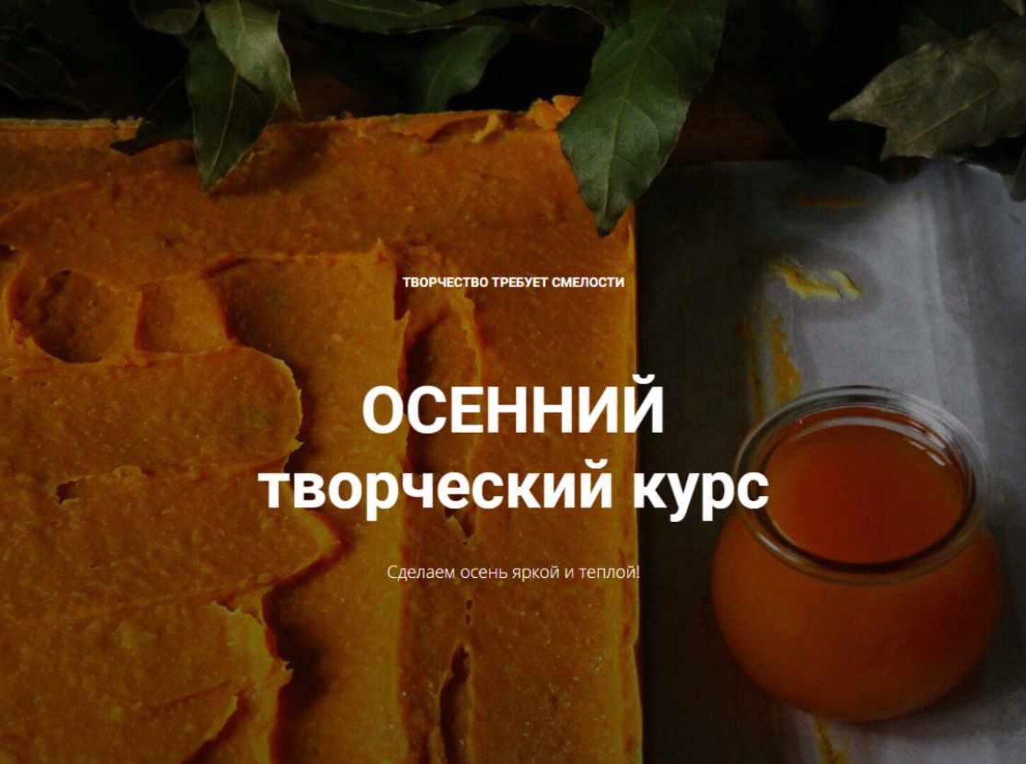 [Натуральная косметика] Осенний творческий курс (Лора Самкова)