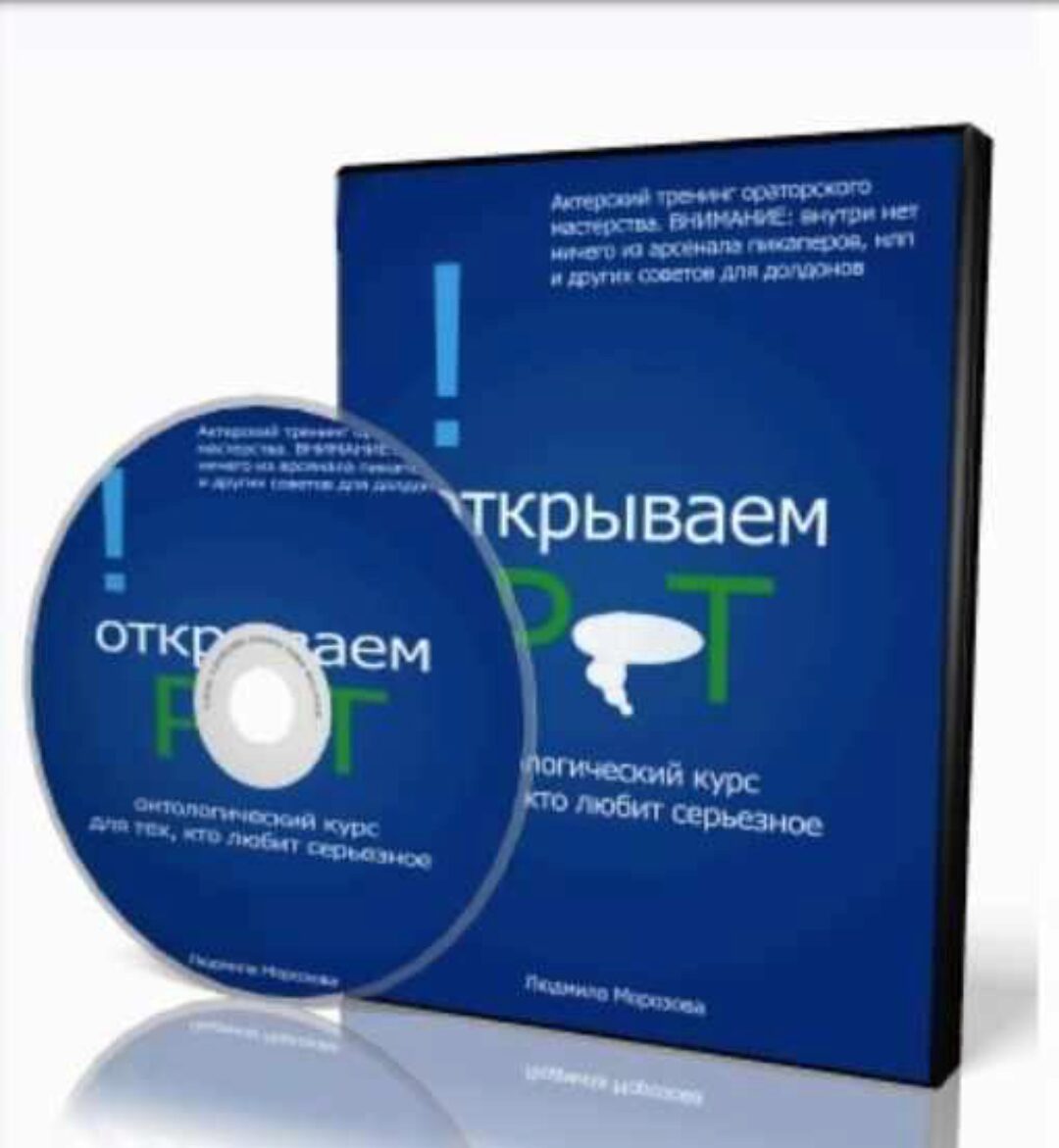 Ораторское мастерство (Людмила Морозова)