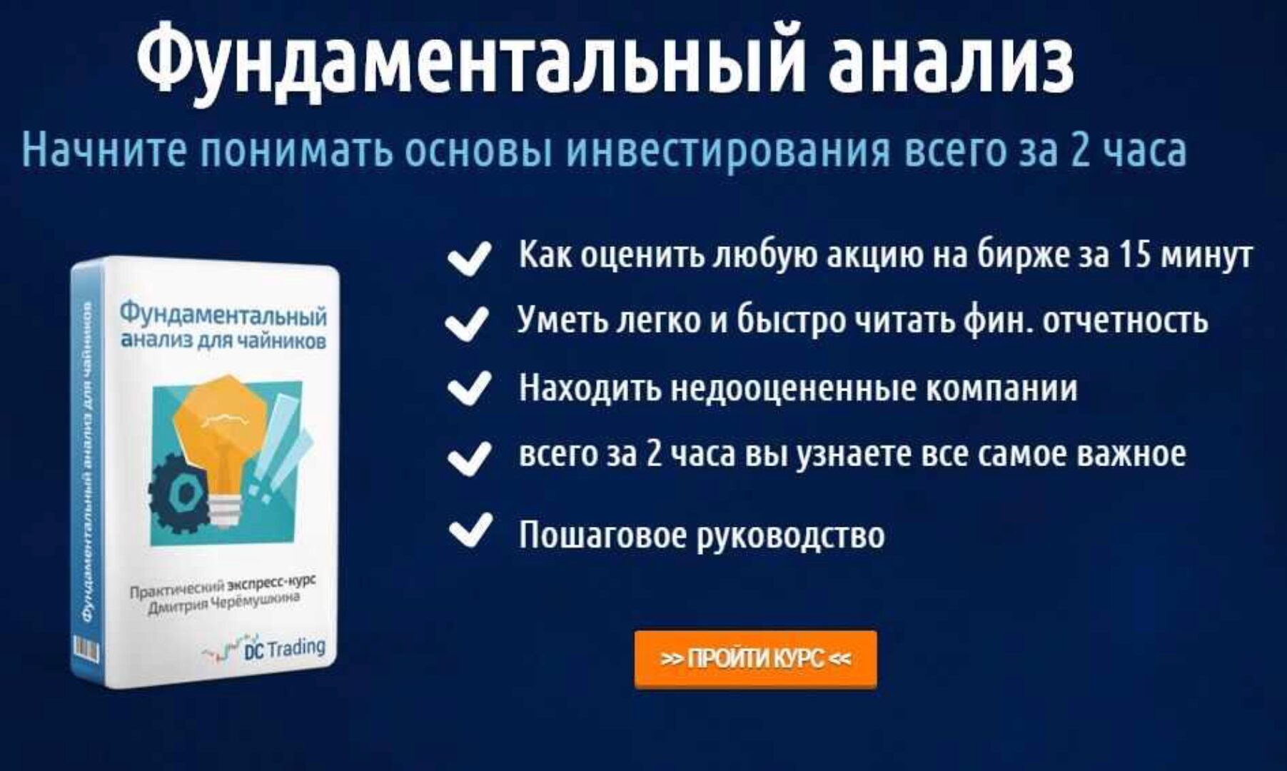 Фундаментальный анализ для чайников (Дмитрий Черемушкин)