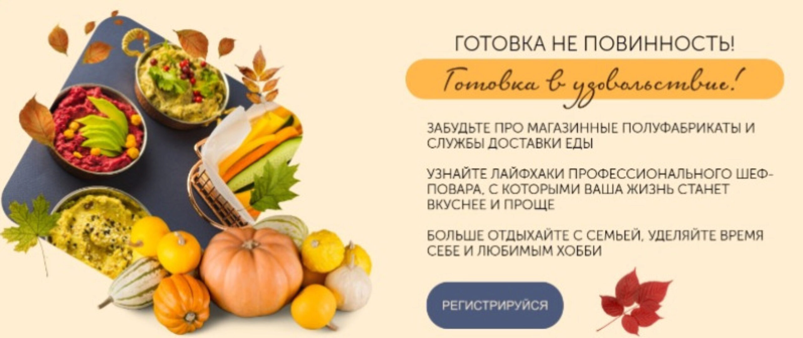 [ЗОЖигай] Готовка без готовки. Осеннее меню. Тариф Simple (Сергей Леонов)