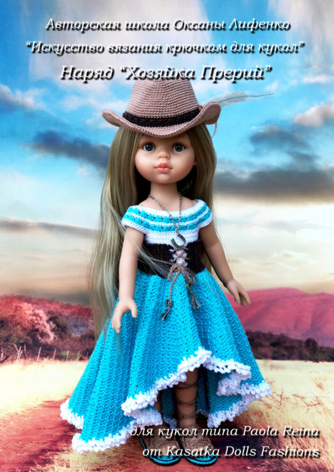 Мастер-класс по вязанию крючком для кукол Паола Рейна «Хозяйка Прерий» (Оксана Лифенко)