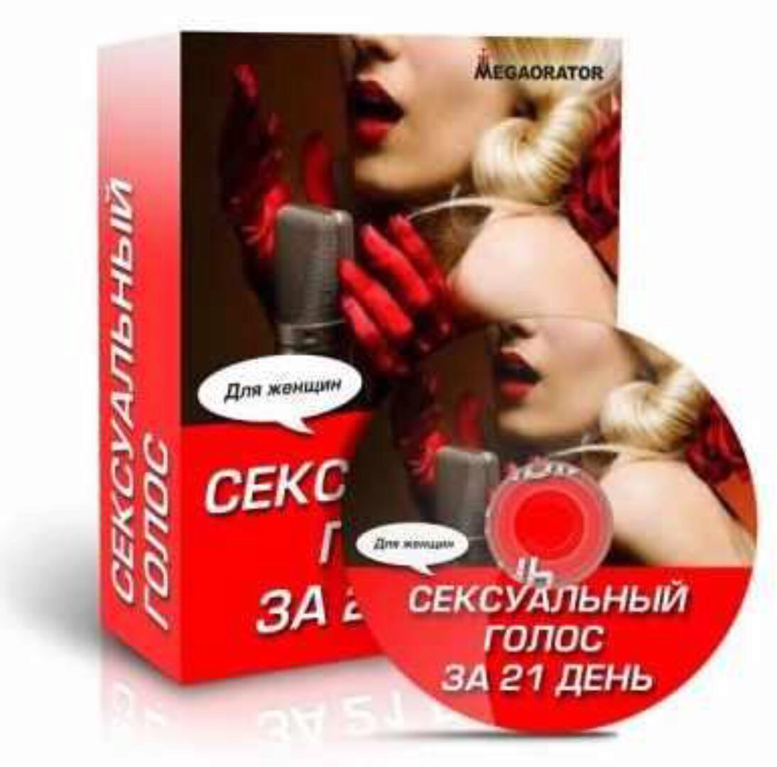 Сексуальный Голос за 21 день. Женский (Наталия Махно)