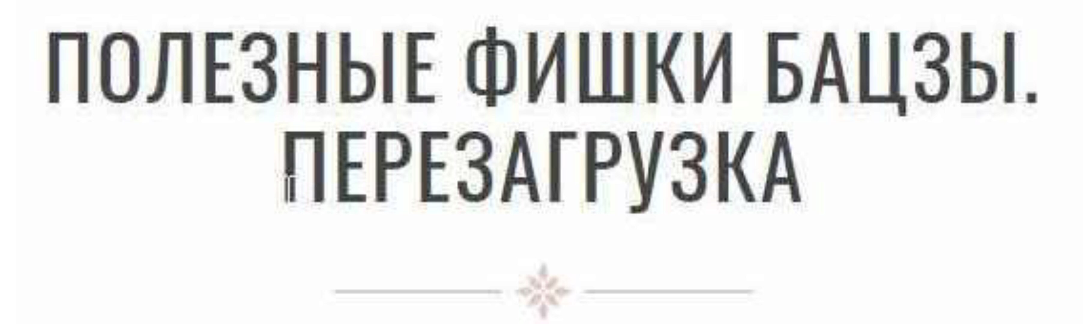 Полезные фишки бацзы. Перезагрузка (Инна Волкова)
