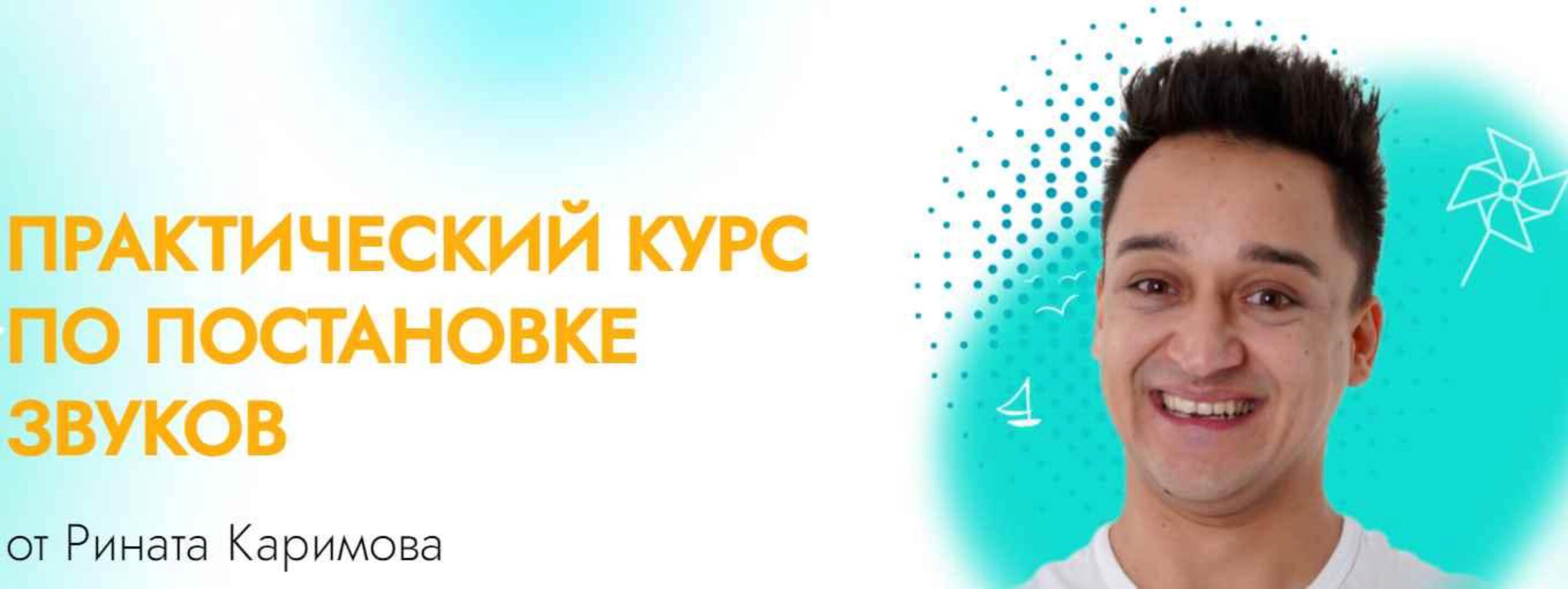 Постановка звуков. Пакет 1 (Ринат Каримов)