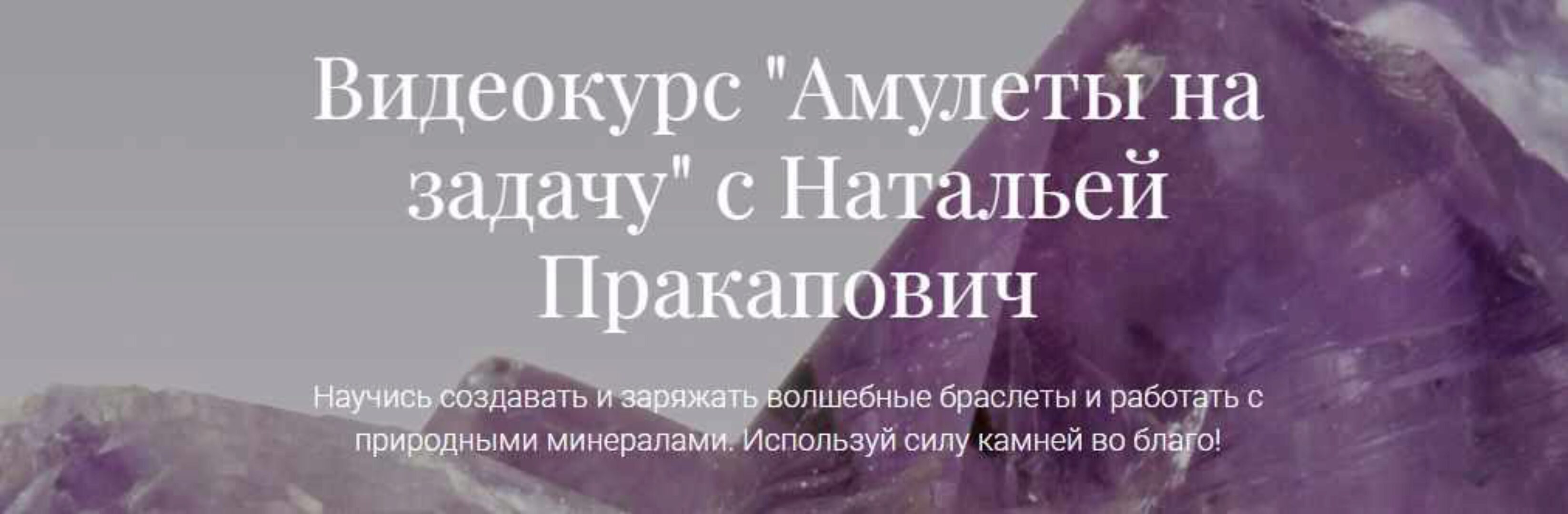 Амулеты на задачу (Наталья Пракапович)