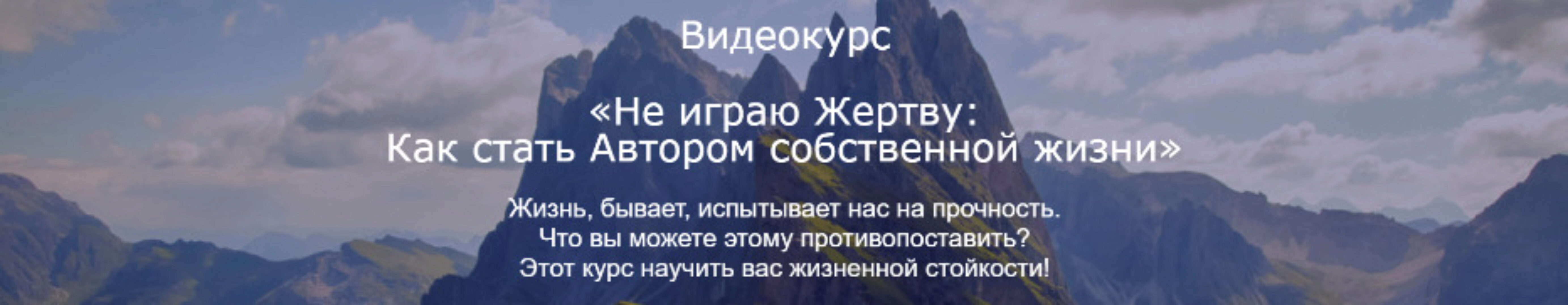 Не играю жертву: как стать автором собственной жизни (Николай Козлов)