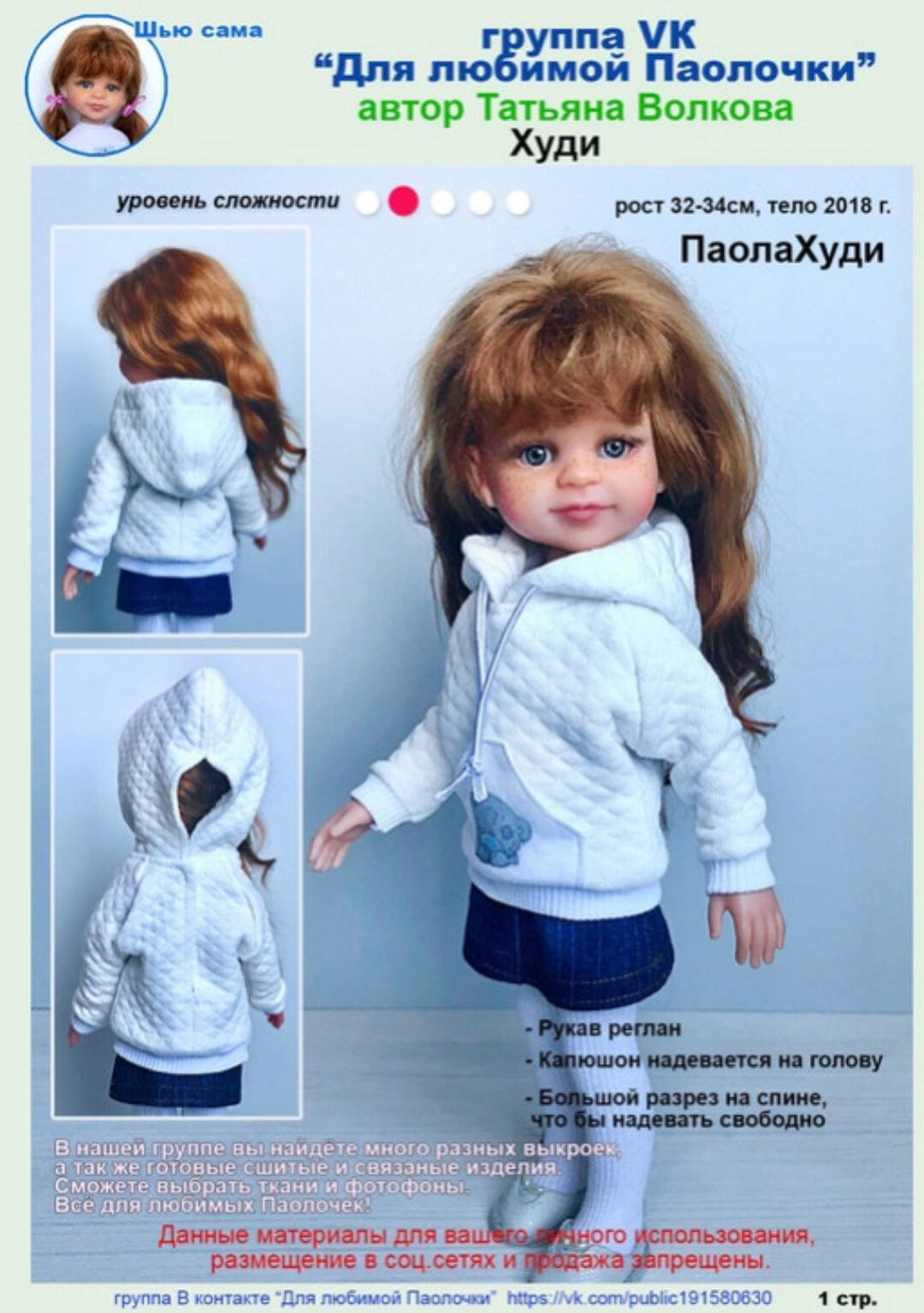 Выкройка худи. Паола Рейна (Татьяна Волкова)