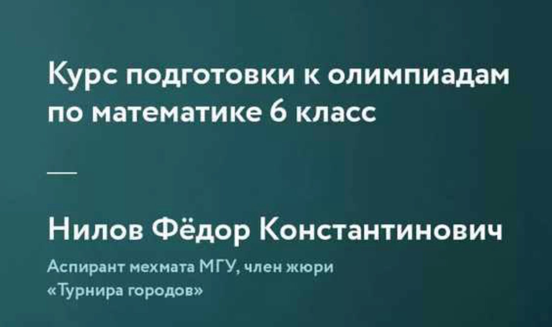 [Фоксфорд]Курс подготовки к олимпиадам по математике 6 класс(Федор Нилов)