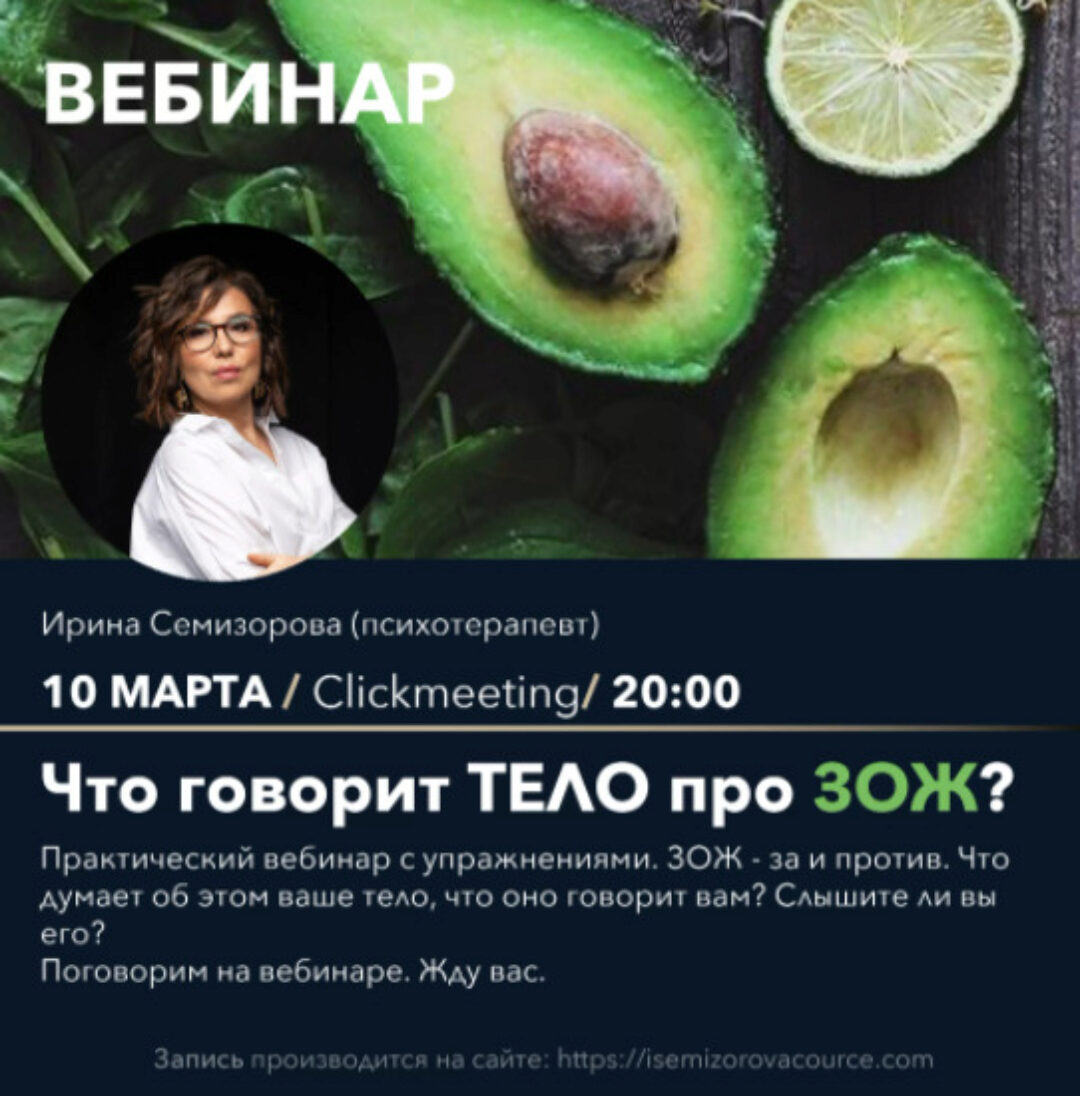 Вебинар «Что думает тело про ЗОЖ» (Ирина Семизорова)