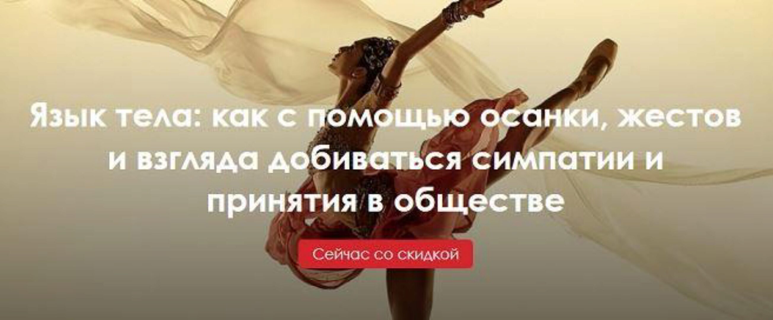 Язык тела: как с помощью осанки, жестов и взгляда добиваться симпатии (Александра Вильвовская, Илья Степанов)