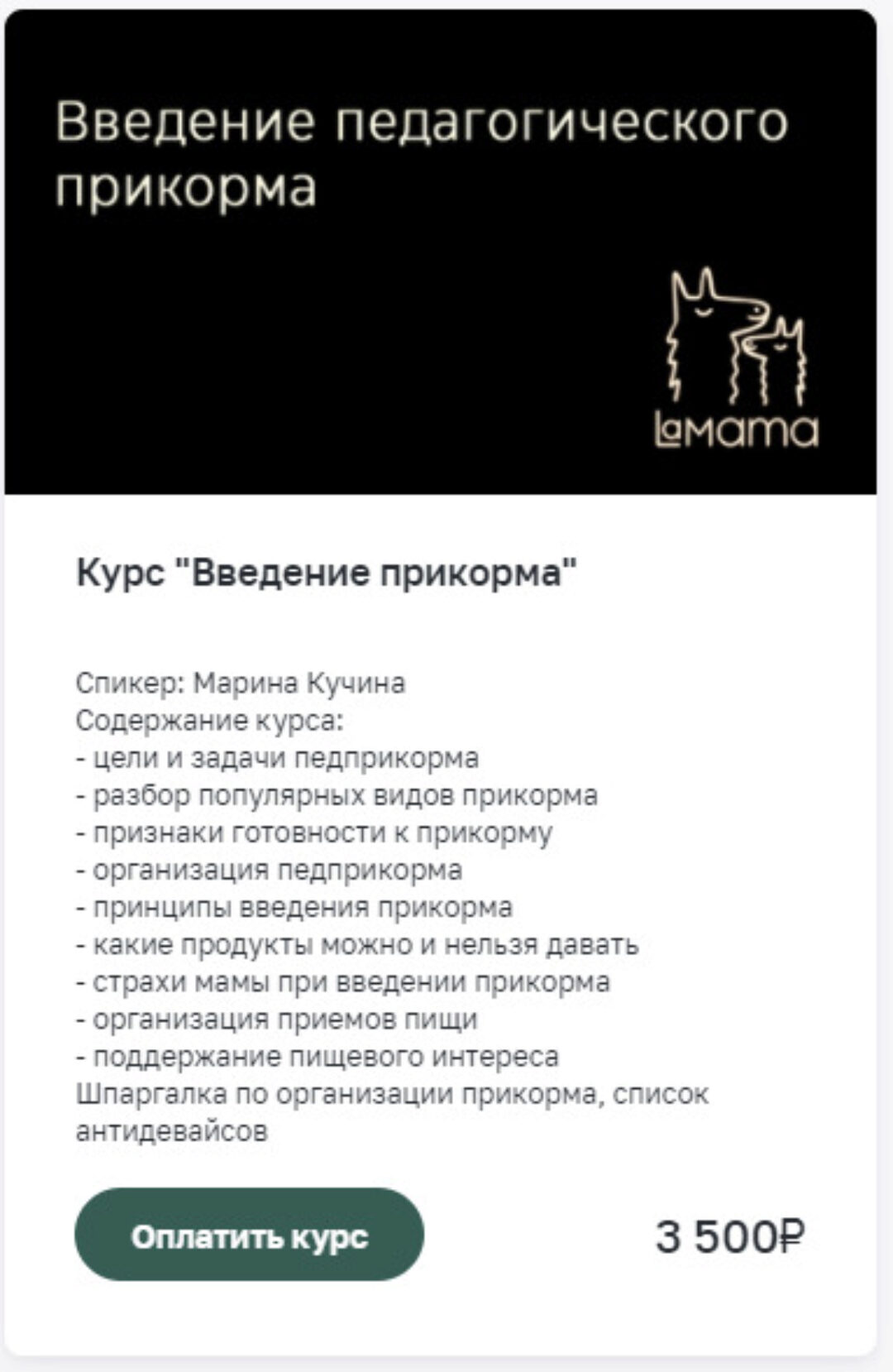 [LaMama] Введение педагогического прикорма (Марина Кучина)