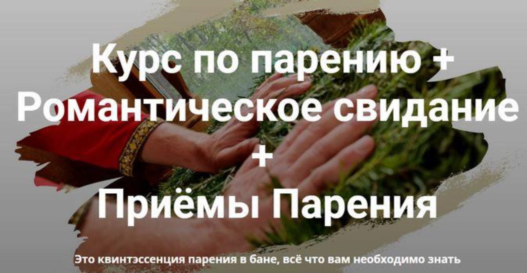 [Мастерская лёгкого пара] Курс по парению + Романтическое свидание + Приёмы Парения