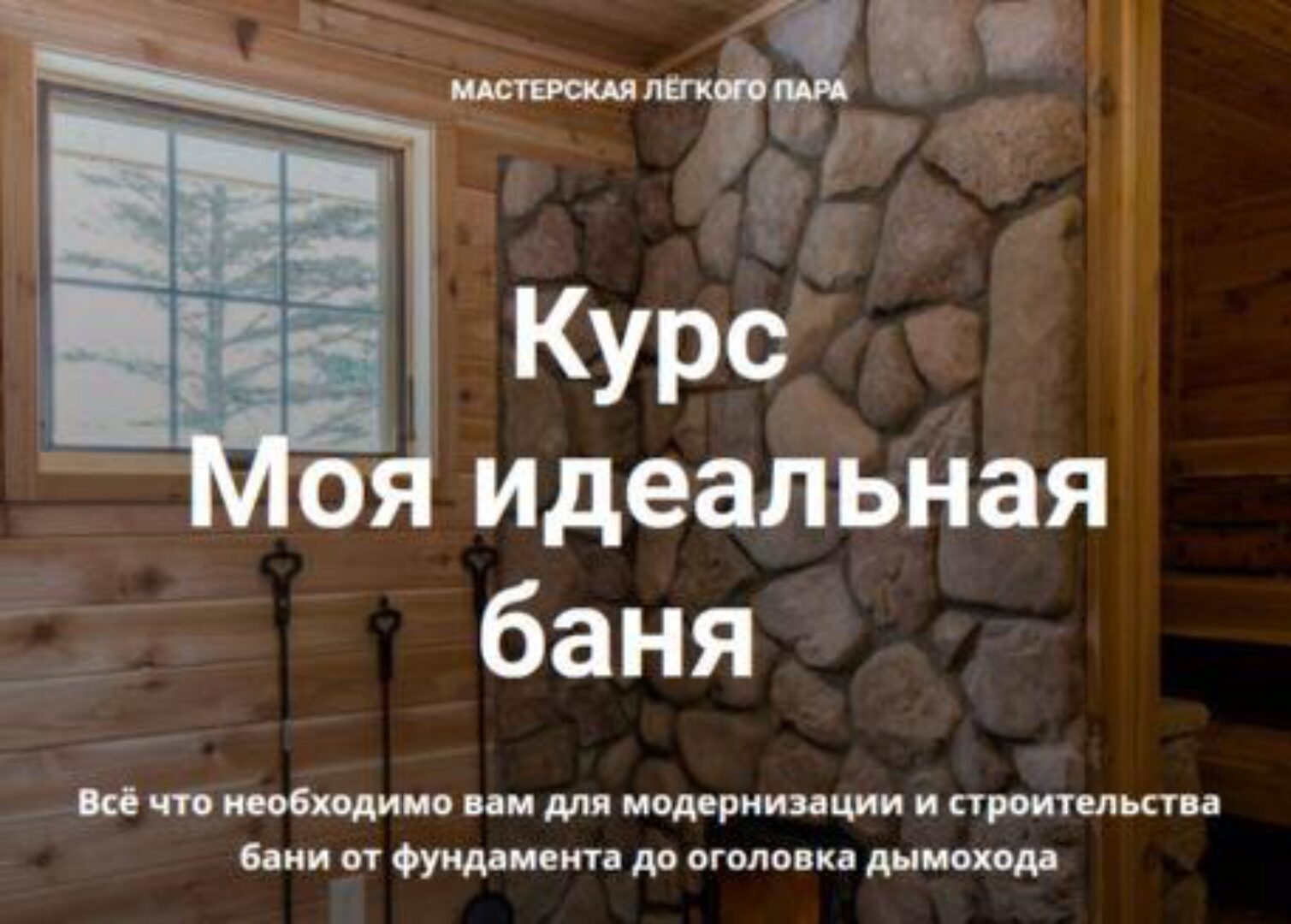 [Мастерская легкого пара] Курс Моя идеальная баня 2022