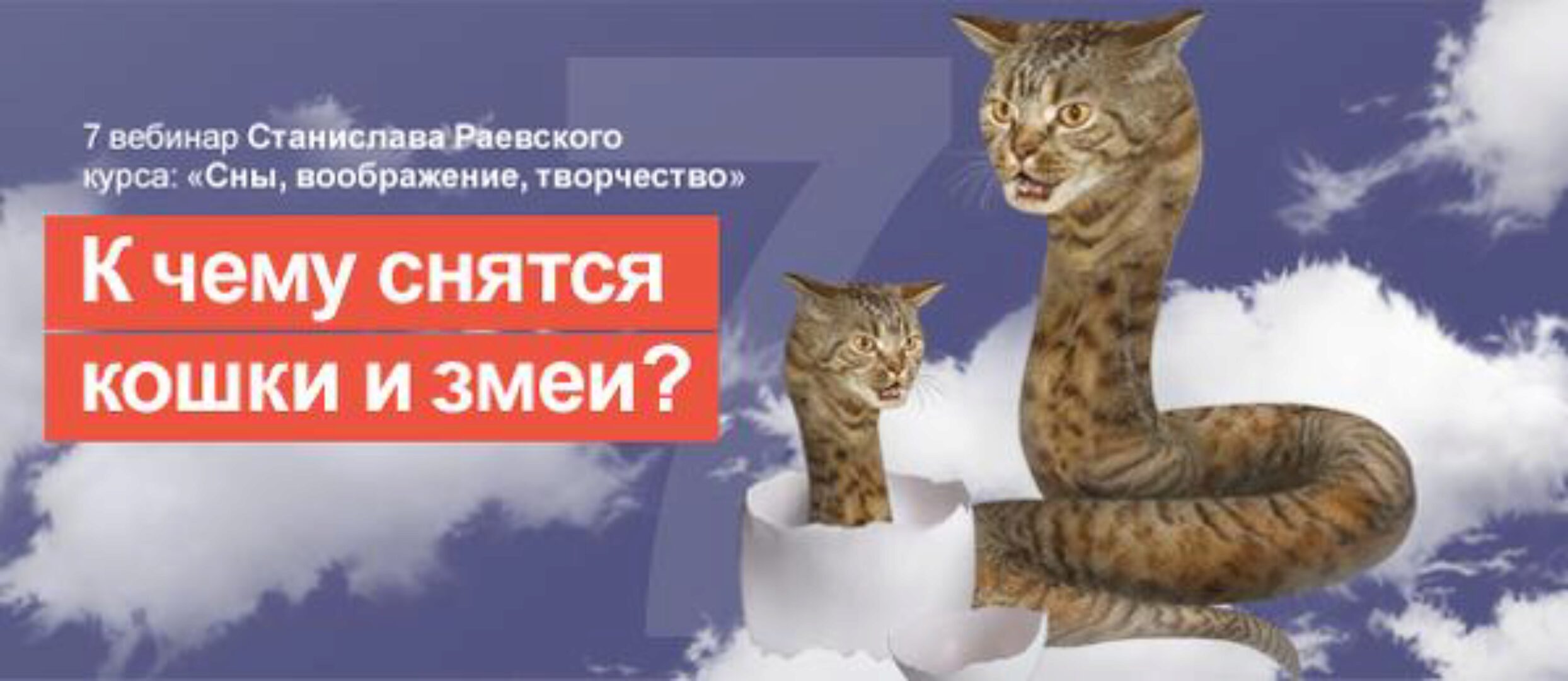 [МАПП] Сновидения, воображение, творчество-7: Животные в сновидениях (Станислав Раевский)