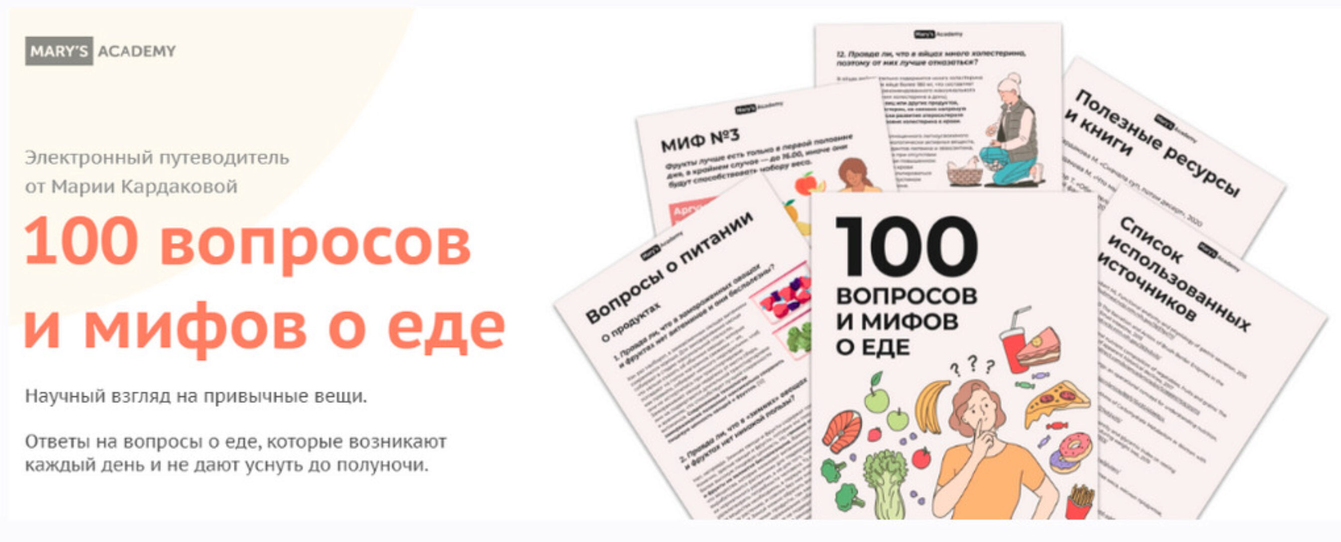 100 вопросов и мифов о еде (Мария Кардакова)