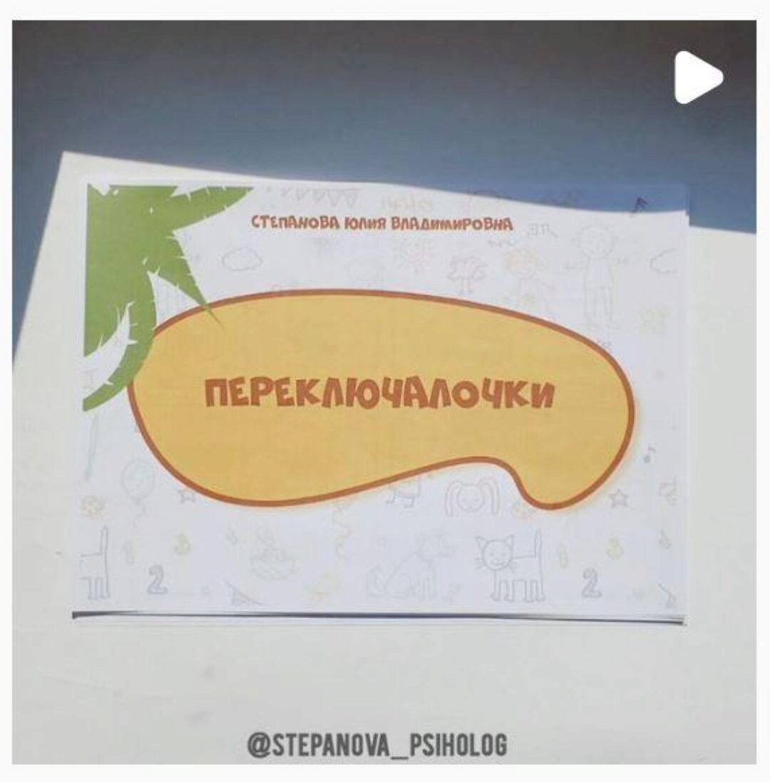 [stepanova_psiholog] Переключалочки (Юлия Степанова)