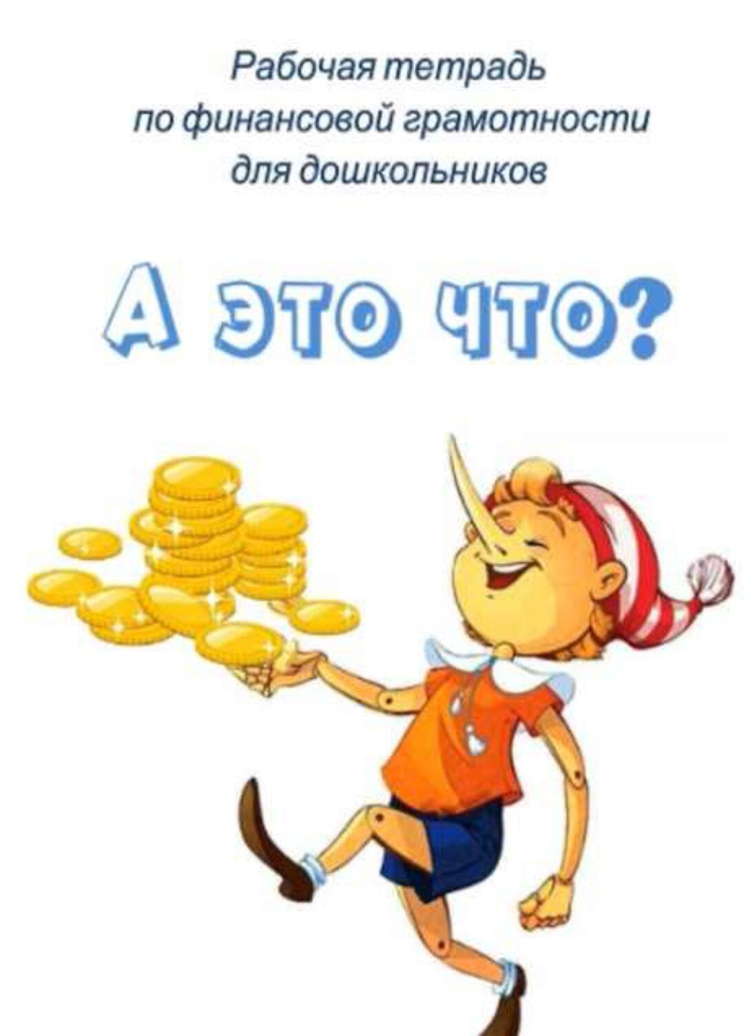 [Умные пособия] Рабочая тетрадь по финансовой грамотности для дошкольников