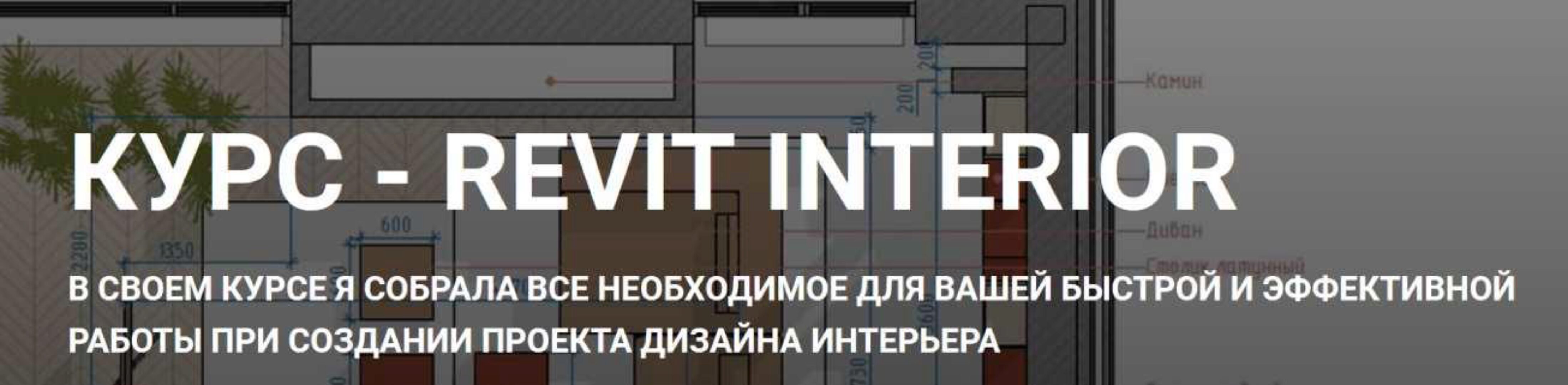 [my_revit] Revit Interior. Тариф Без обратной связи (Наталья Фланчева)