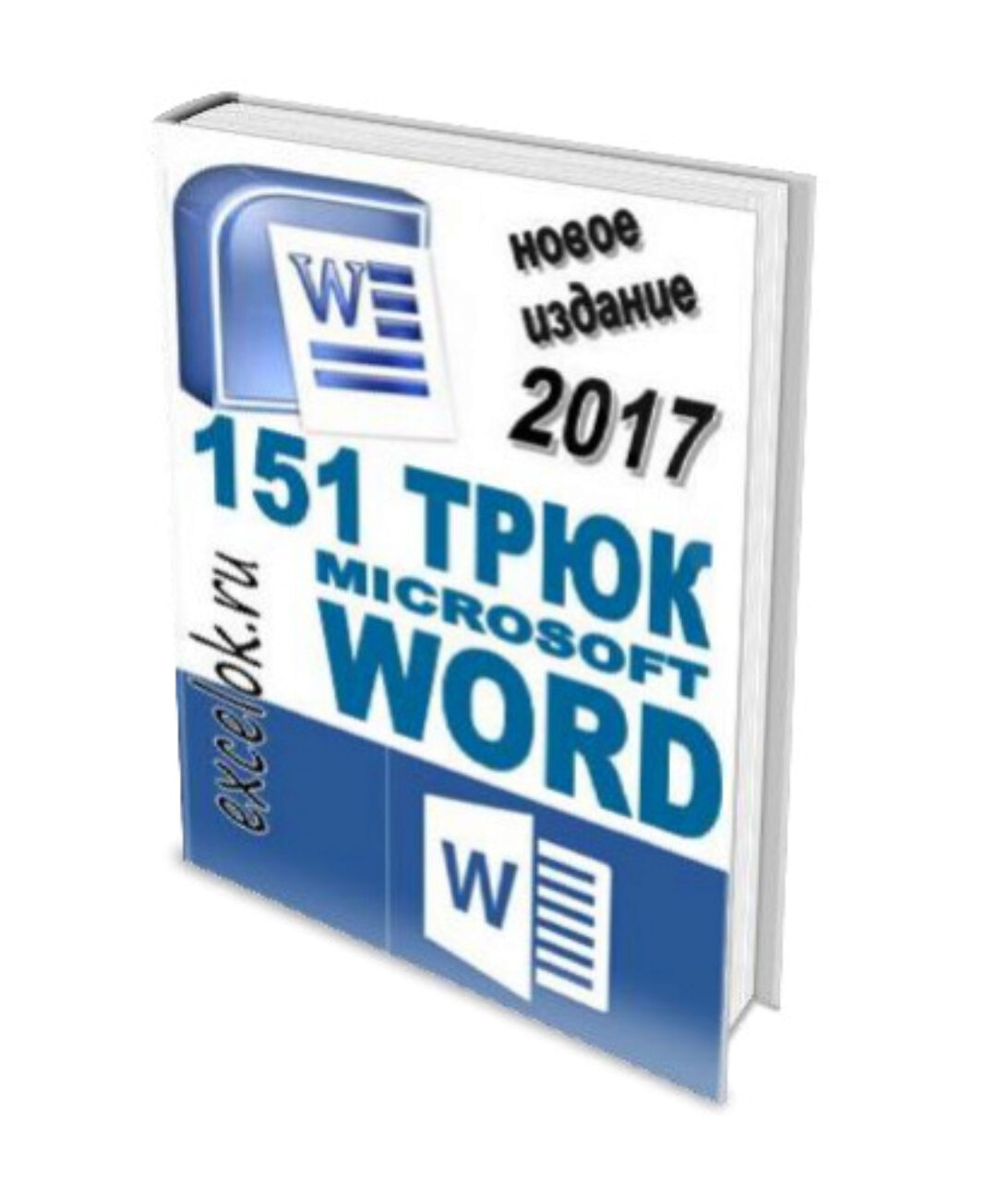 [excelok.ru] 151 трюк Microsoft Word