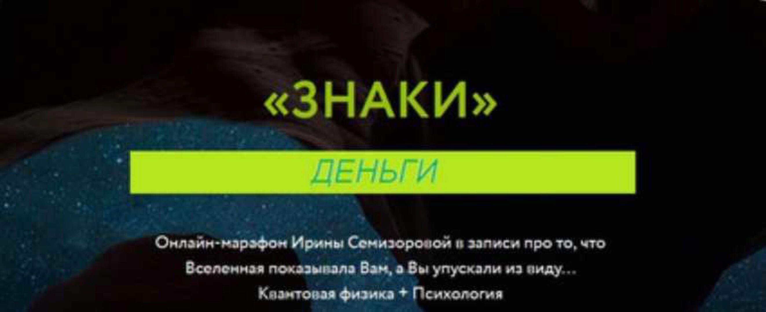 Знаки. Деньги (Ирина Семизорова)