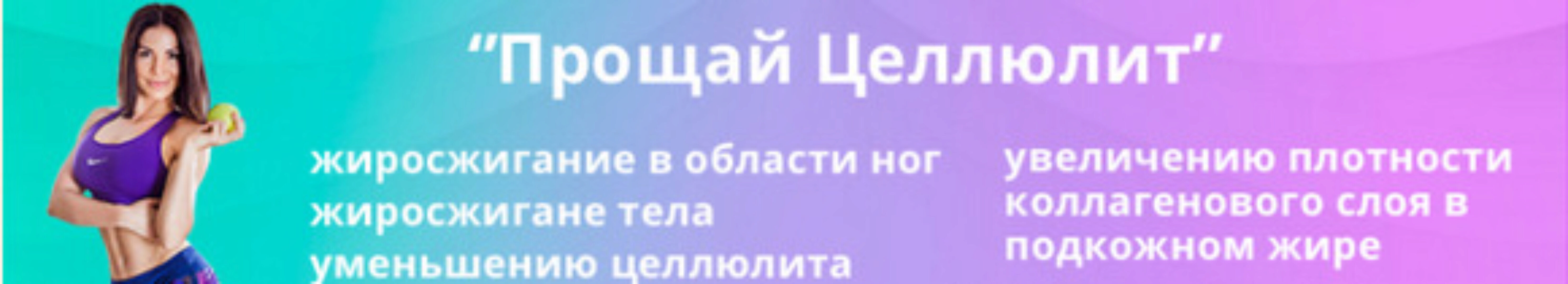 Прощай Циллюлит (Лана Ши)