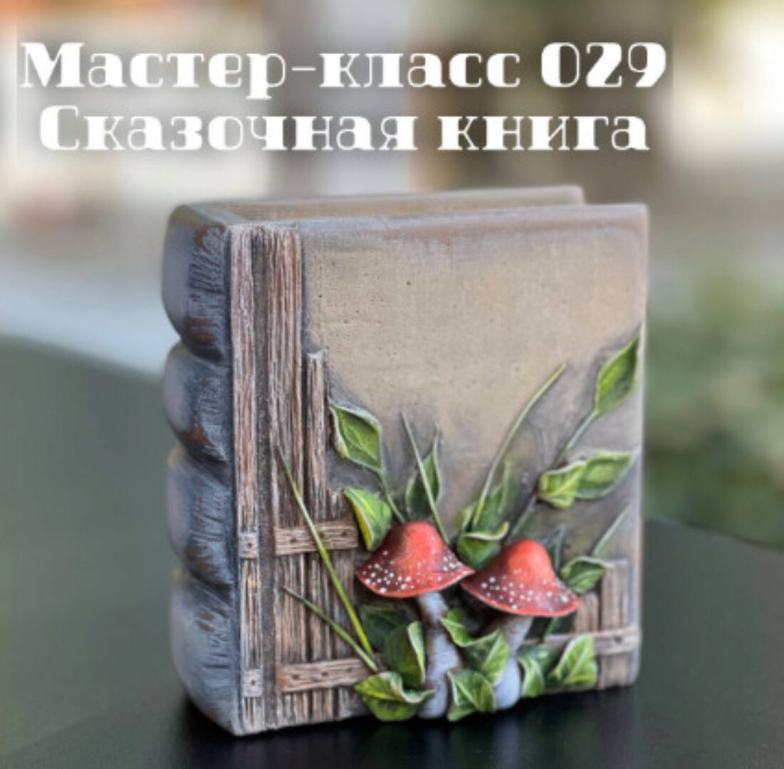 Мастер-класс 029 «Сказочная книга» (Елена Раевская)