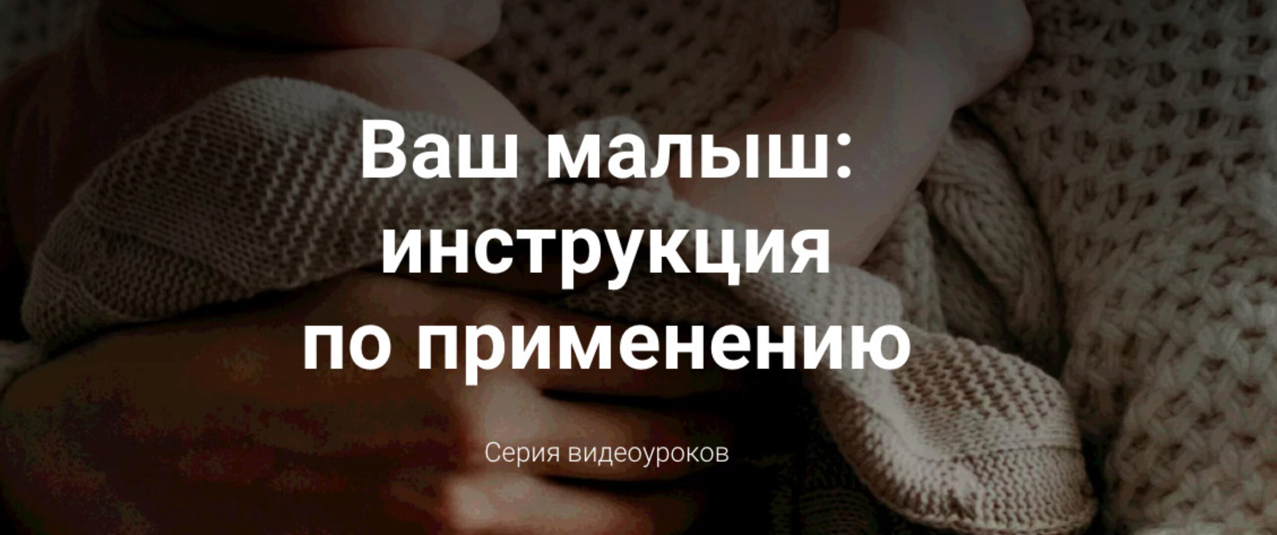 Ваш малыш: инструкция по применению (Полина Грин)