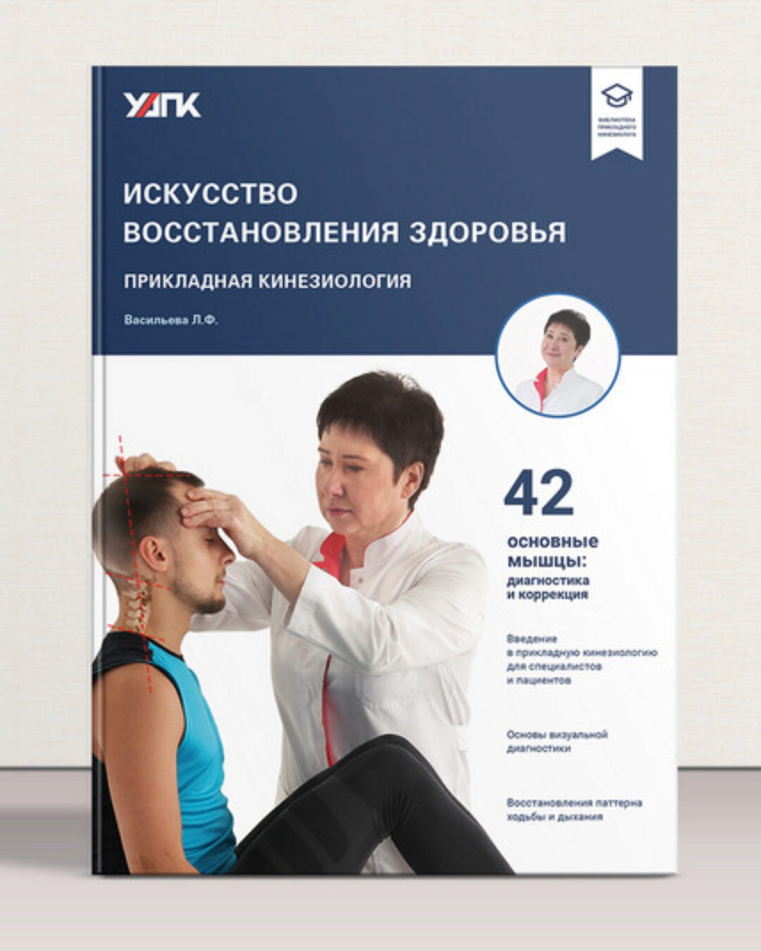 [АМКМТ проф. Васильевой] Искусство восстановления здоровья (Людмила Васильева)