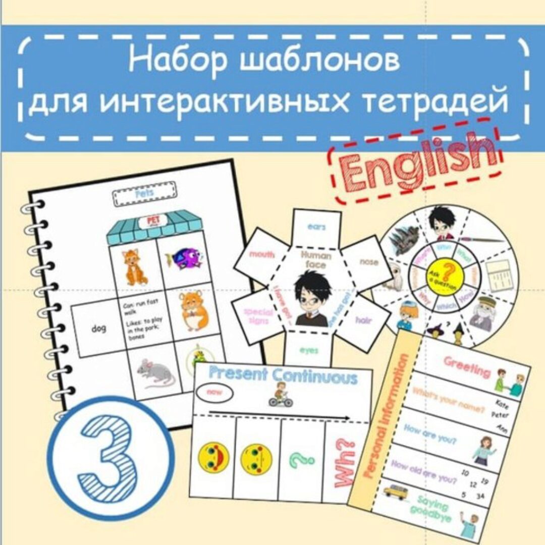Набор шаблонов для Интерактивной тетради 3 (Анастасия Рыкова)