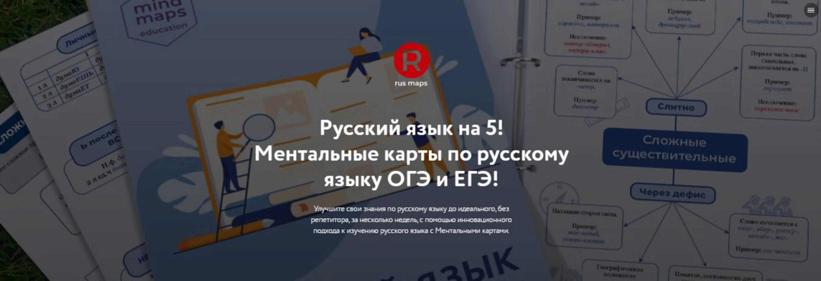 [Путь к успеху] Ментальные карты по русскому языку ОГЭ и ЕГЭ (Станислав Аргунов)