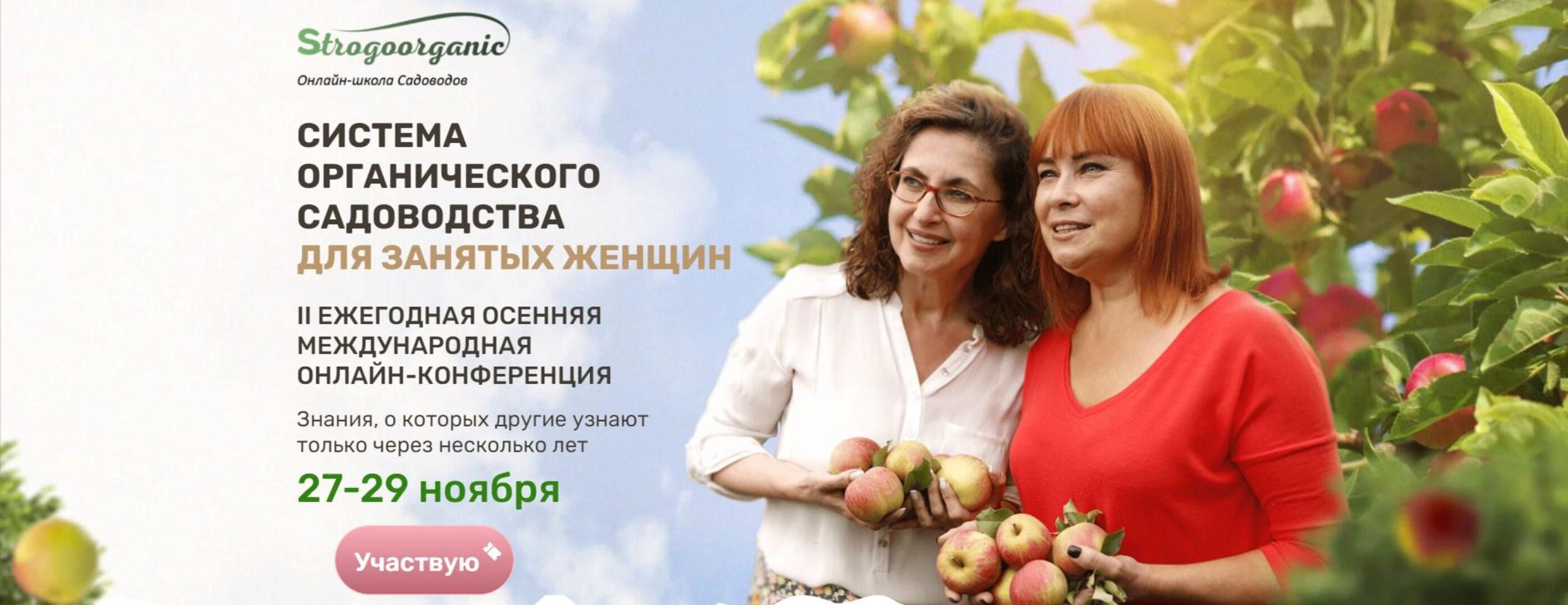 [Strogoorganic] Система органического садоводства для занятых женщин