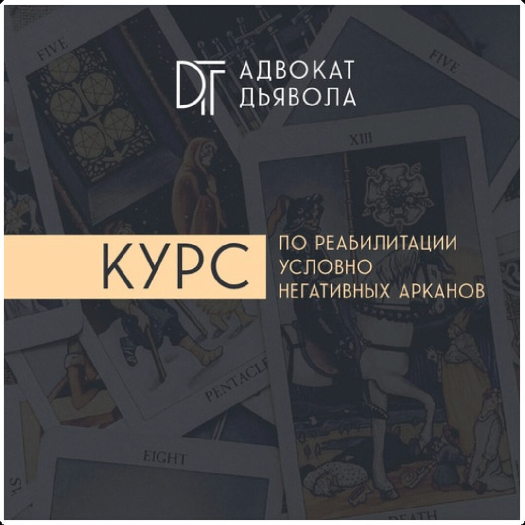 Адвокат Дьявола. Курс по реабилитации условно негативных арканов (Алина Базарова)