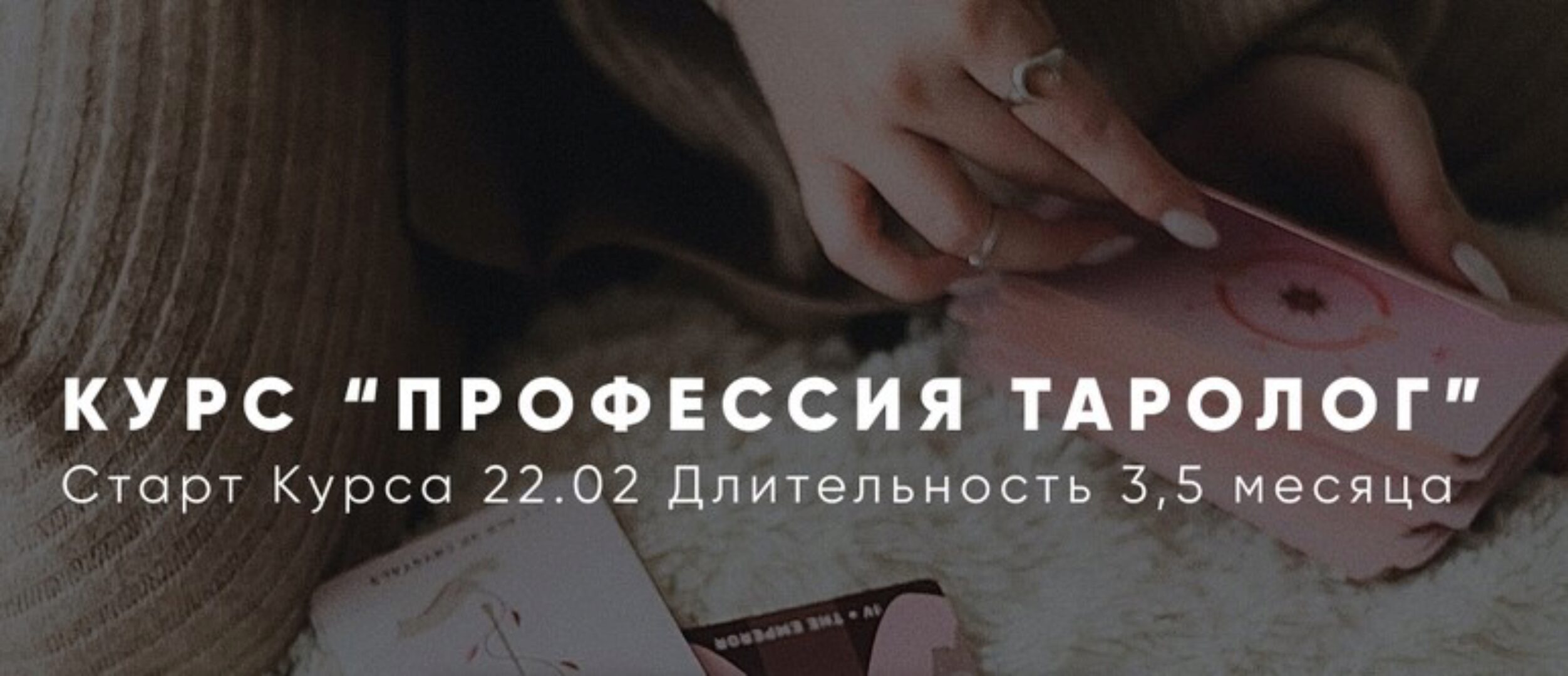 Профессия Таролог. Тариф Императрица (Алена Русова)