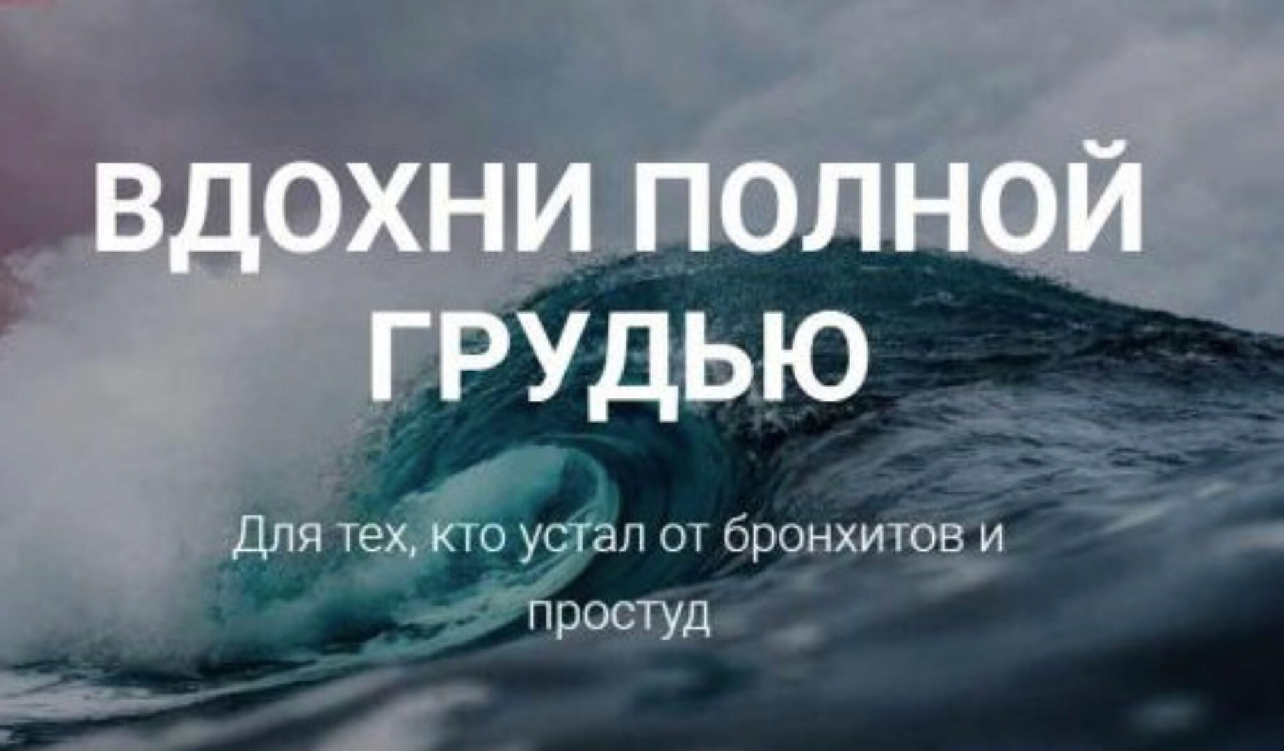Вздохни полной грудью. Для тех, кто устал от бронхитов и простуд (Заира Долова)