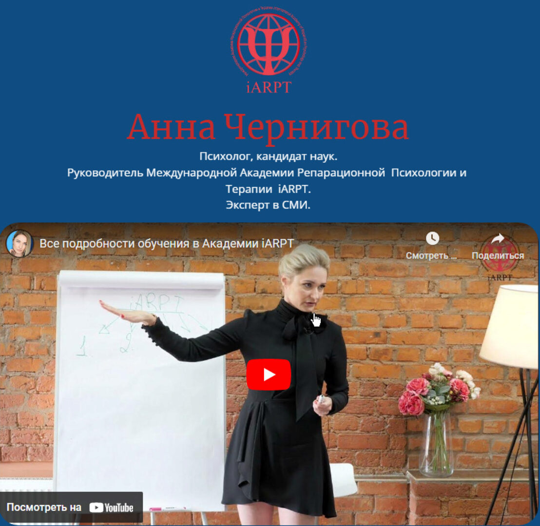 Полный курс по Обучению Репарационной Психологии и Терапии. 1-6 модули. Обновленный (Анна Чернигова)