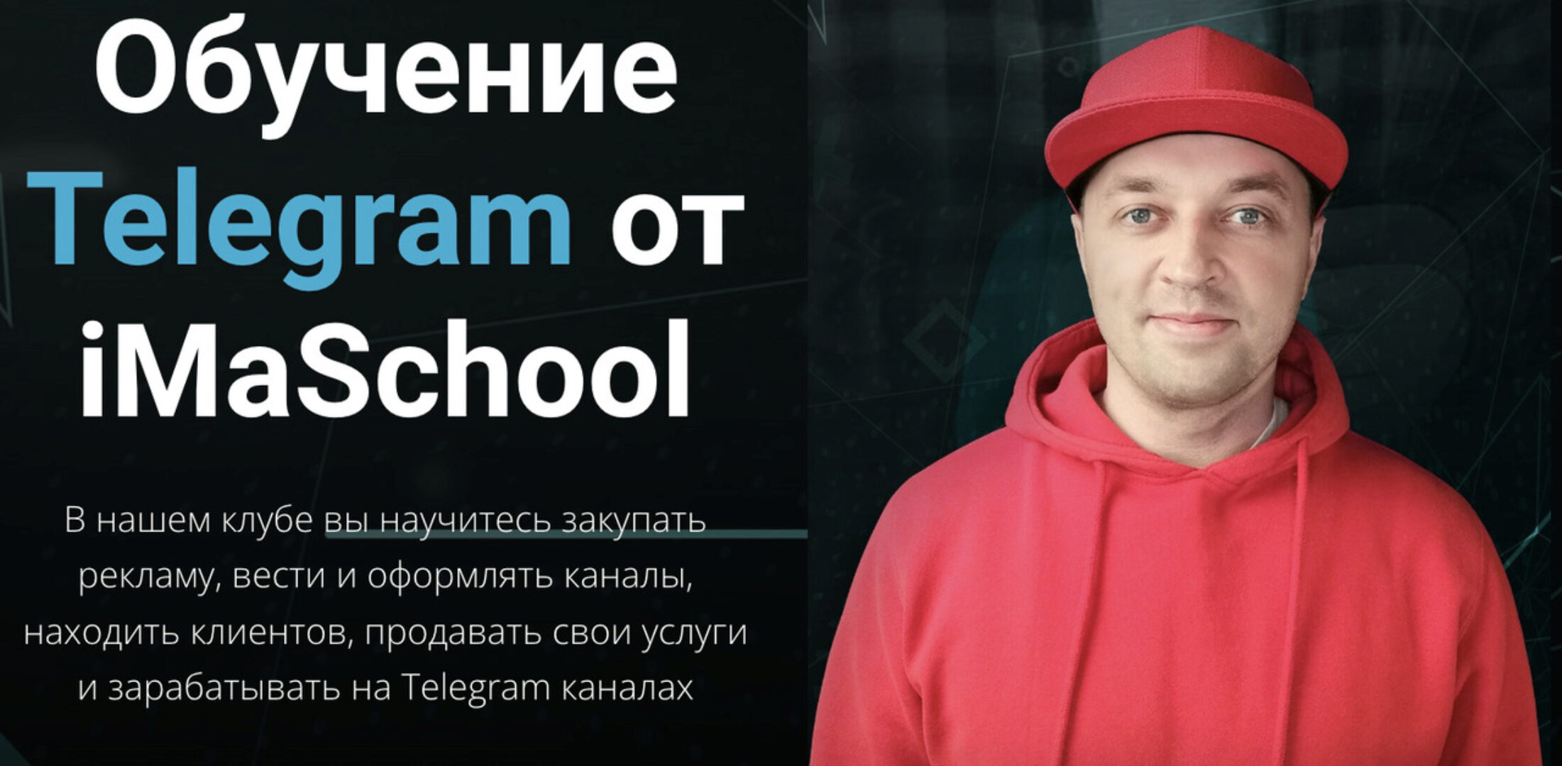 [iMaSchool] Клуб по Telegram 2023. Тариф Расширенный (Максим Бондаренко)