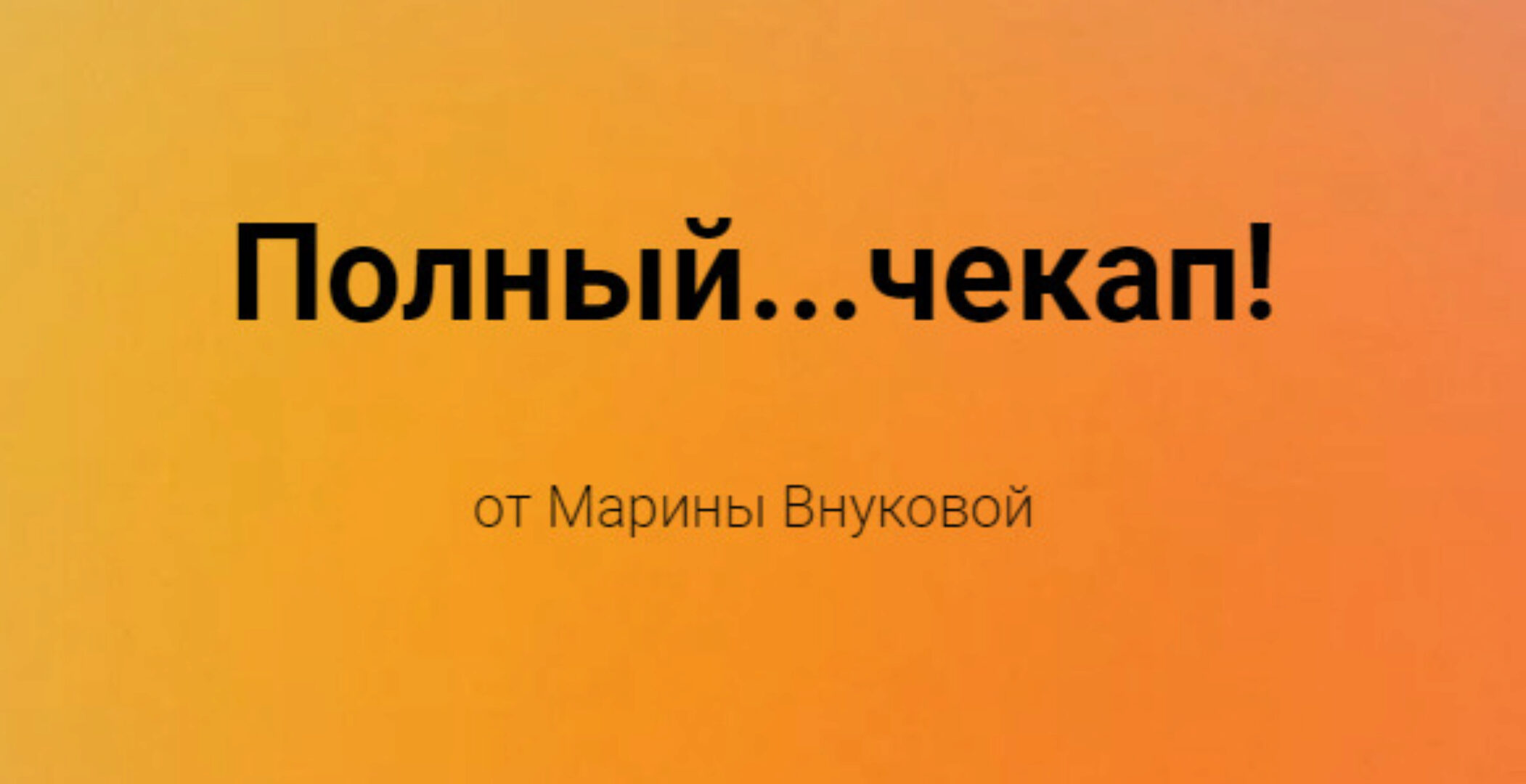 Полный...чекап! (Марина Внукова)