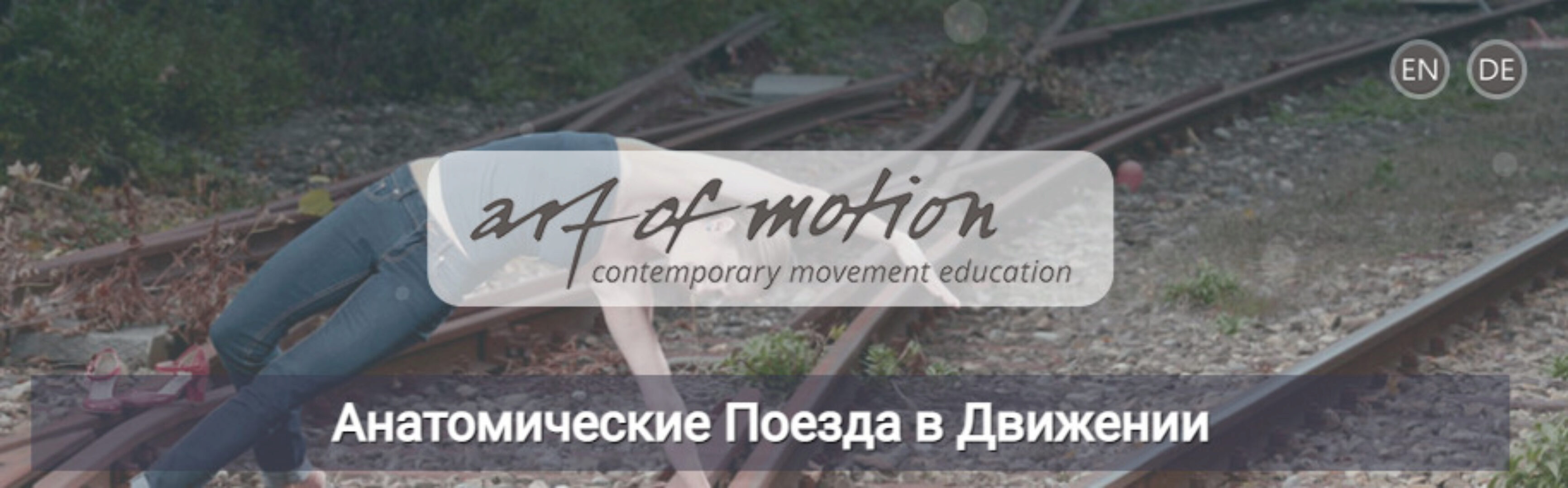 [Artofmotion] Анатомические поезда в движении (Анна Селиверстова, Александра Кибзий)