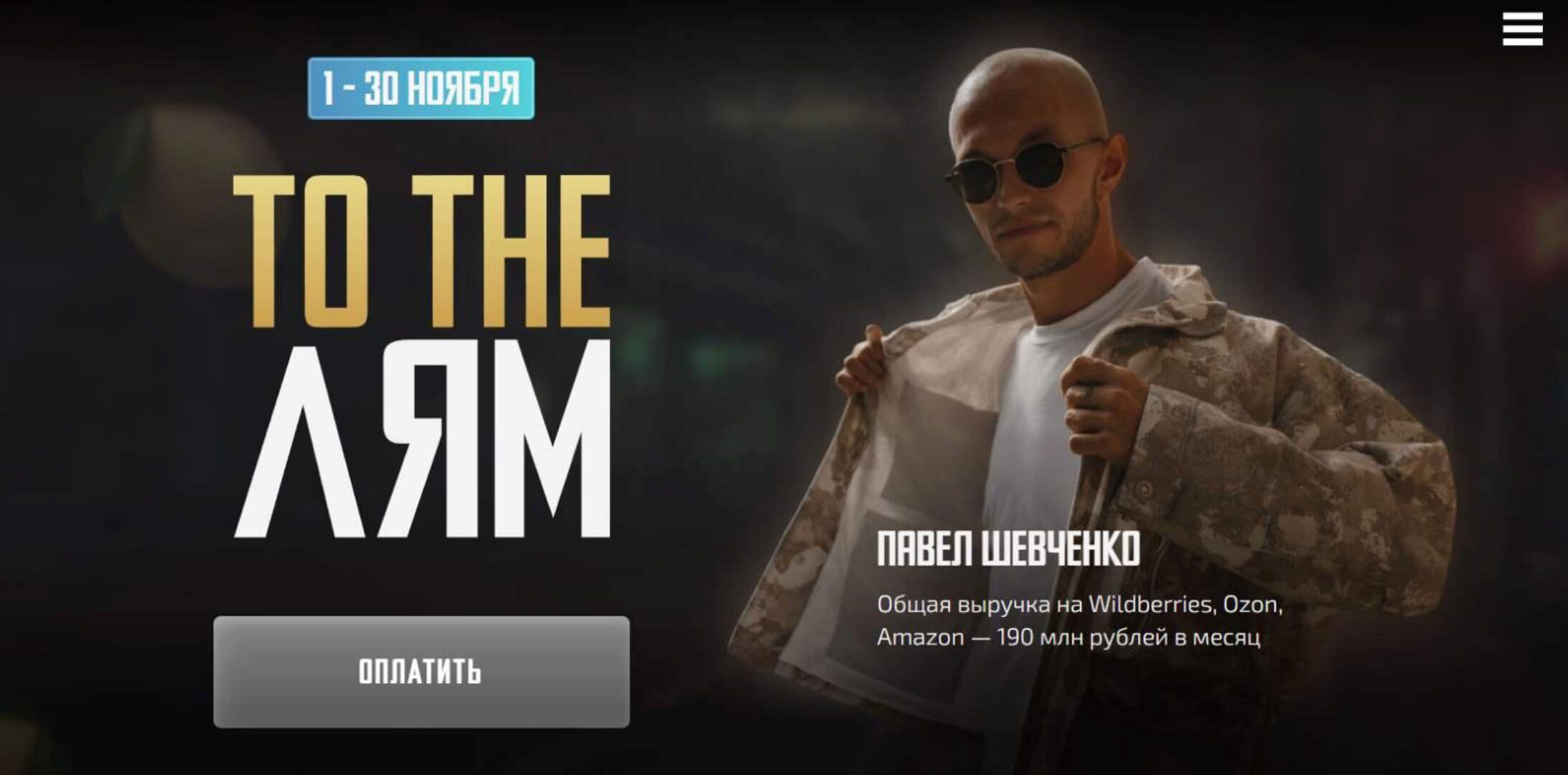 To the лям. Тариф Команда и систематизация бизнеса (Павел Шевченко)