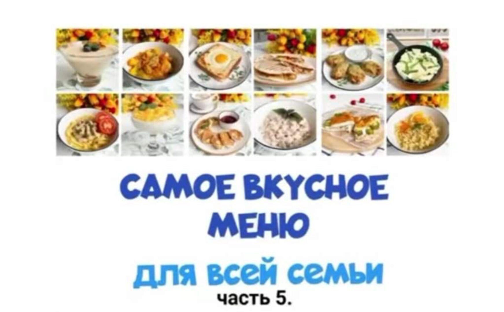 Самое вкусное меню для всей семьи. Часть 5 (Олеся Поступкина)