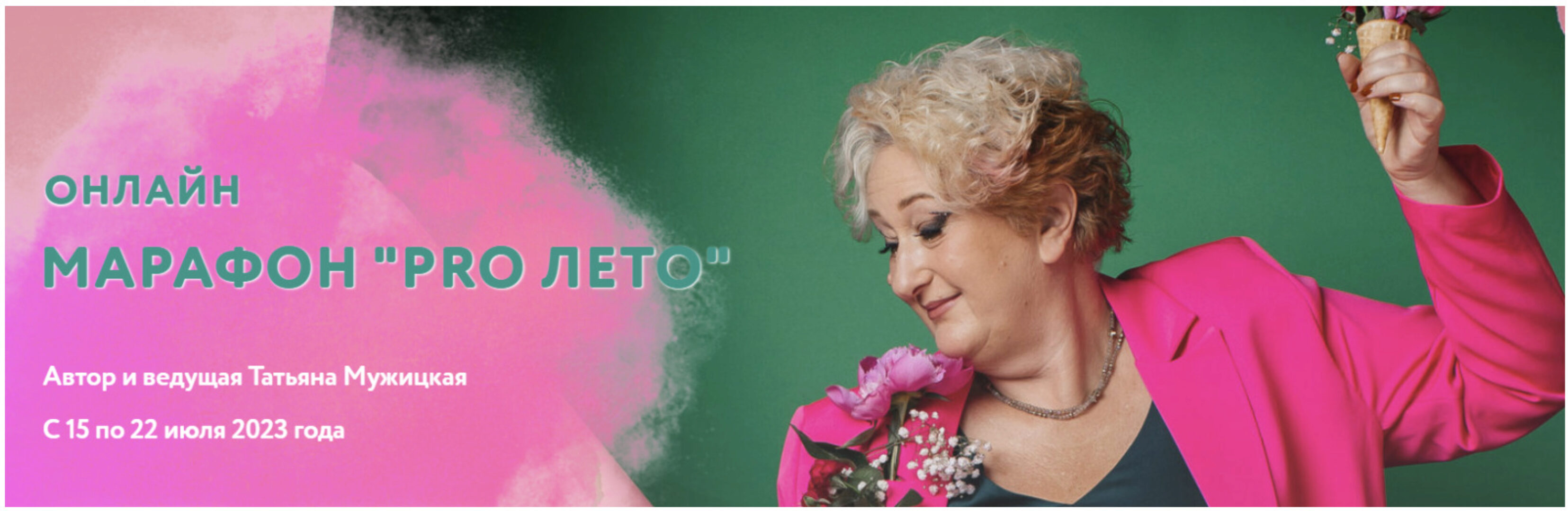 PRO... Тариф Для решившихся (Татьяна Мужицкая)